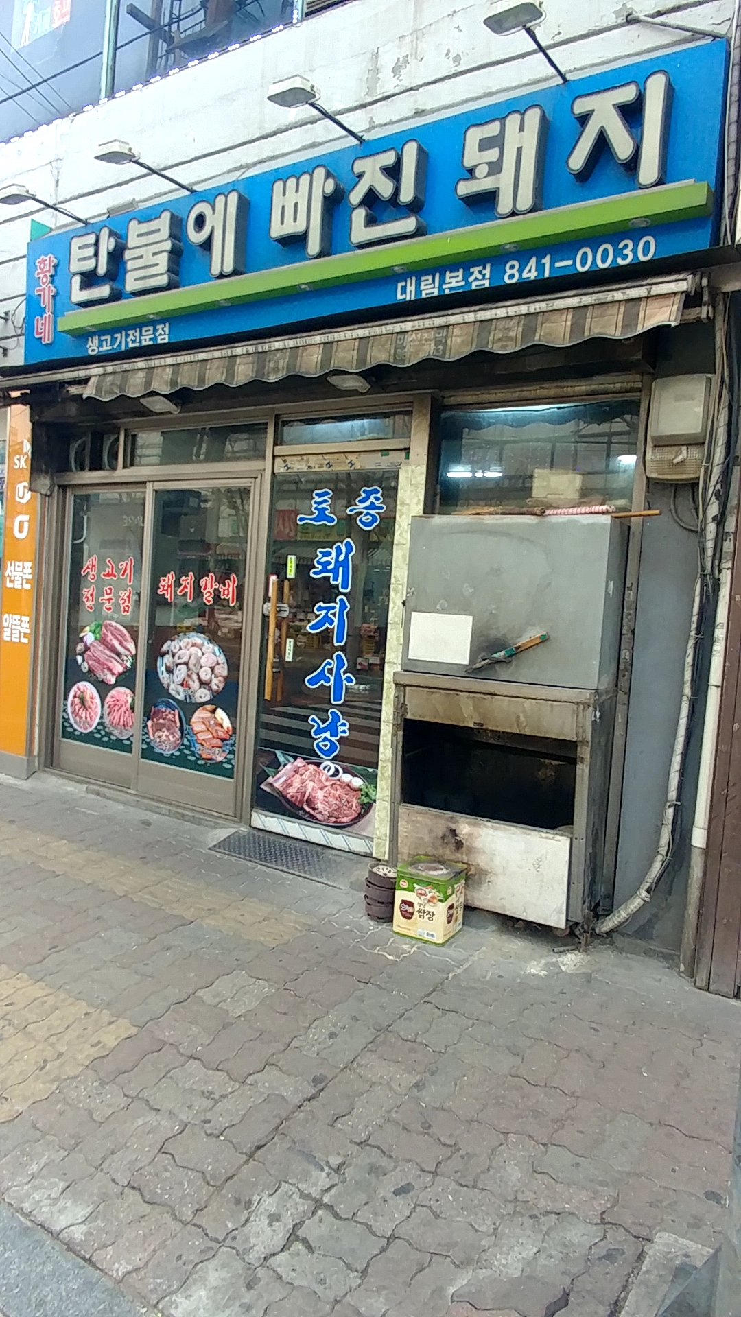 황가네생고기 대림본점