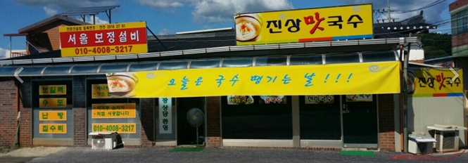 진상맛국수