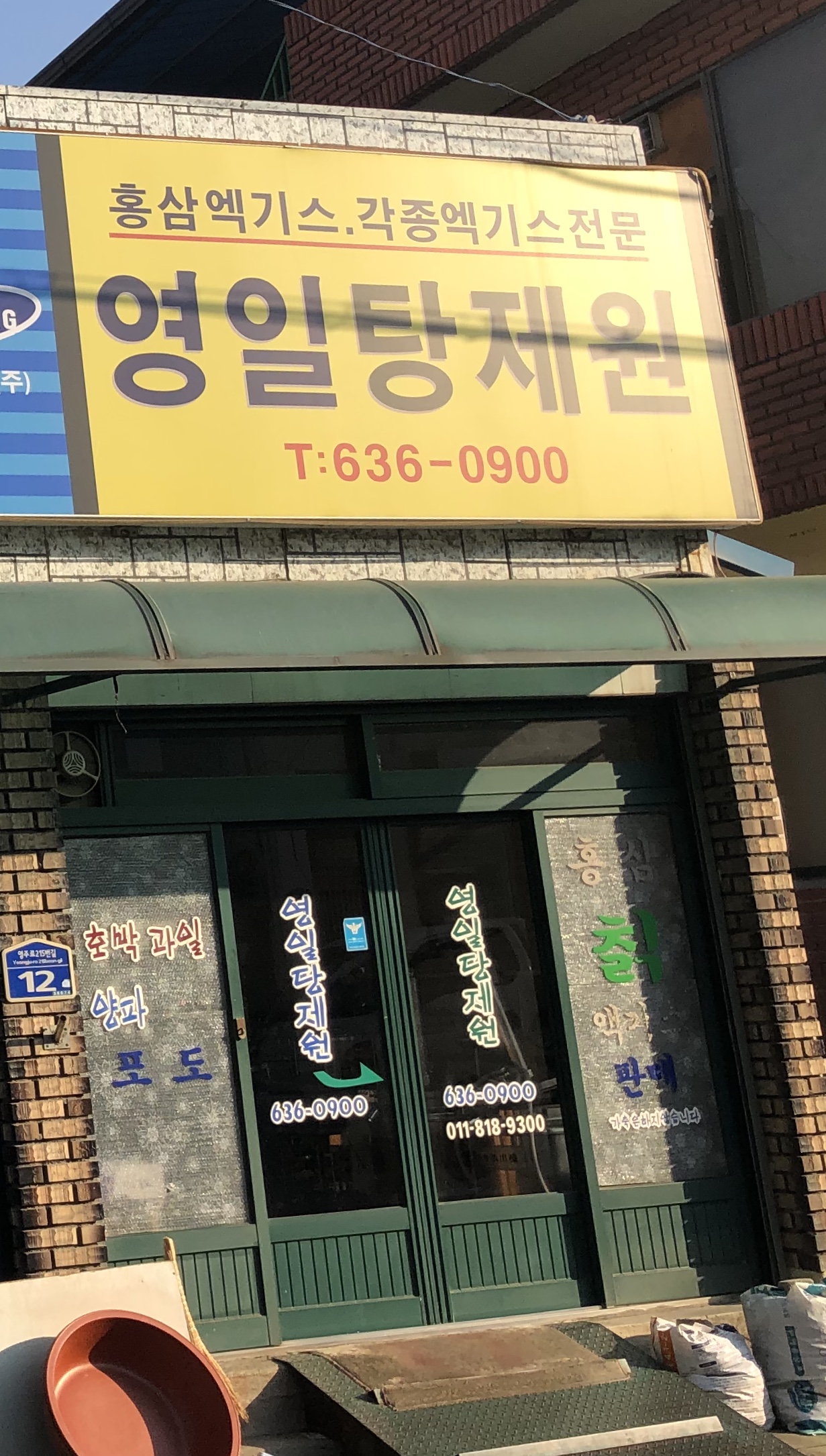 영일탕제원