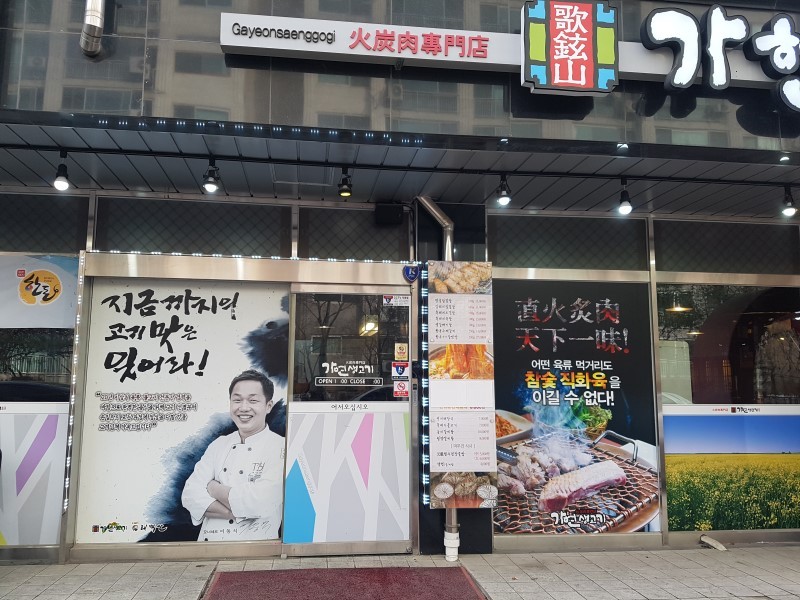 가현산생고기 장기점