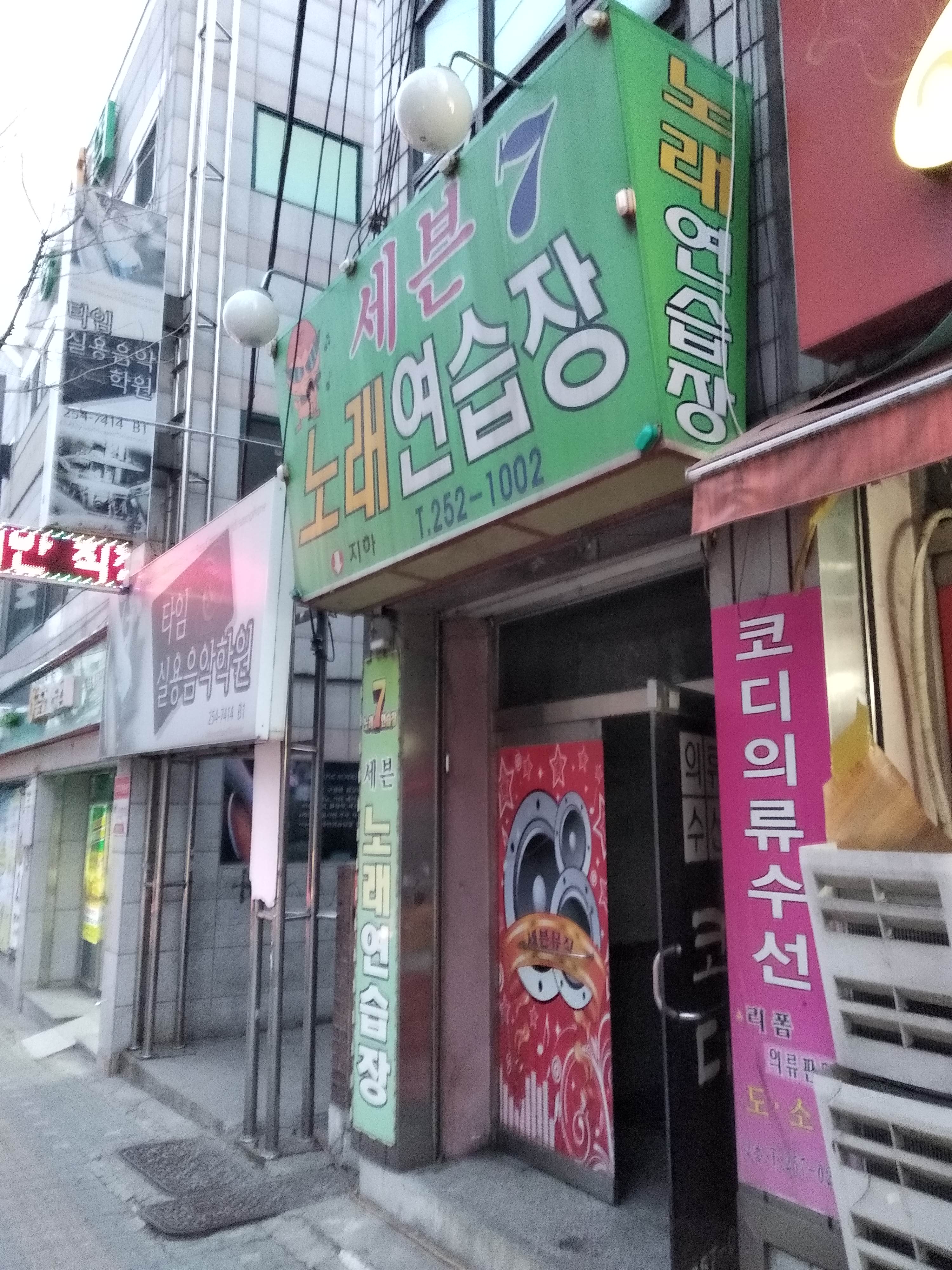 세븐노래연습장