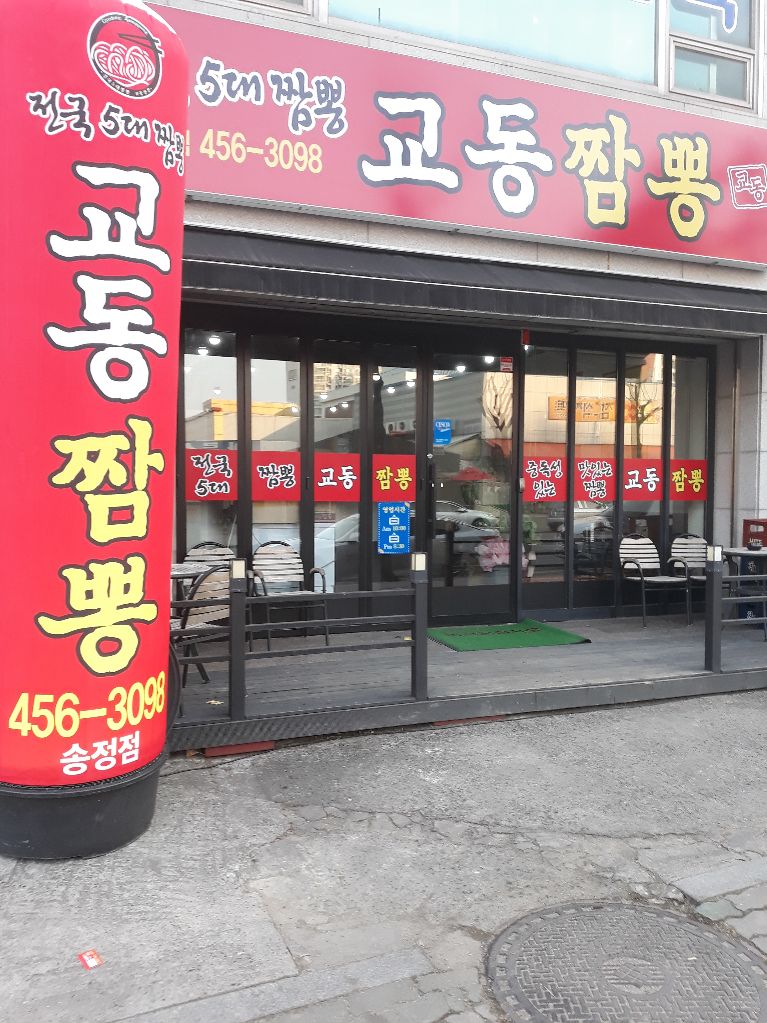 교동짬뽕 송정점