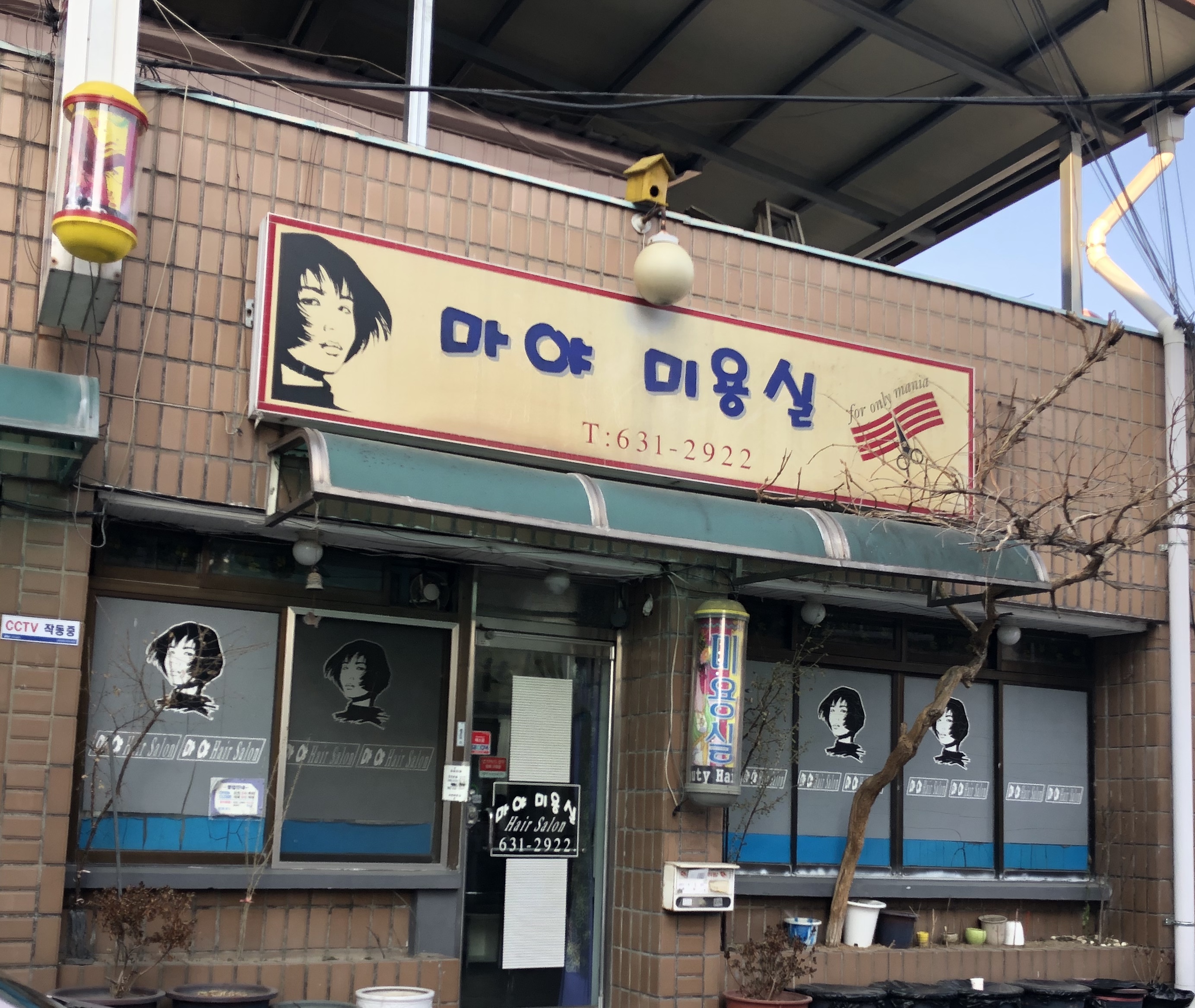 마야미용실