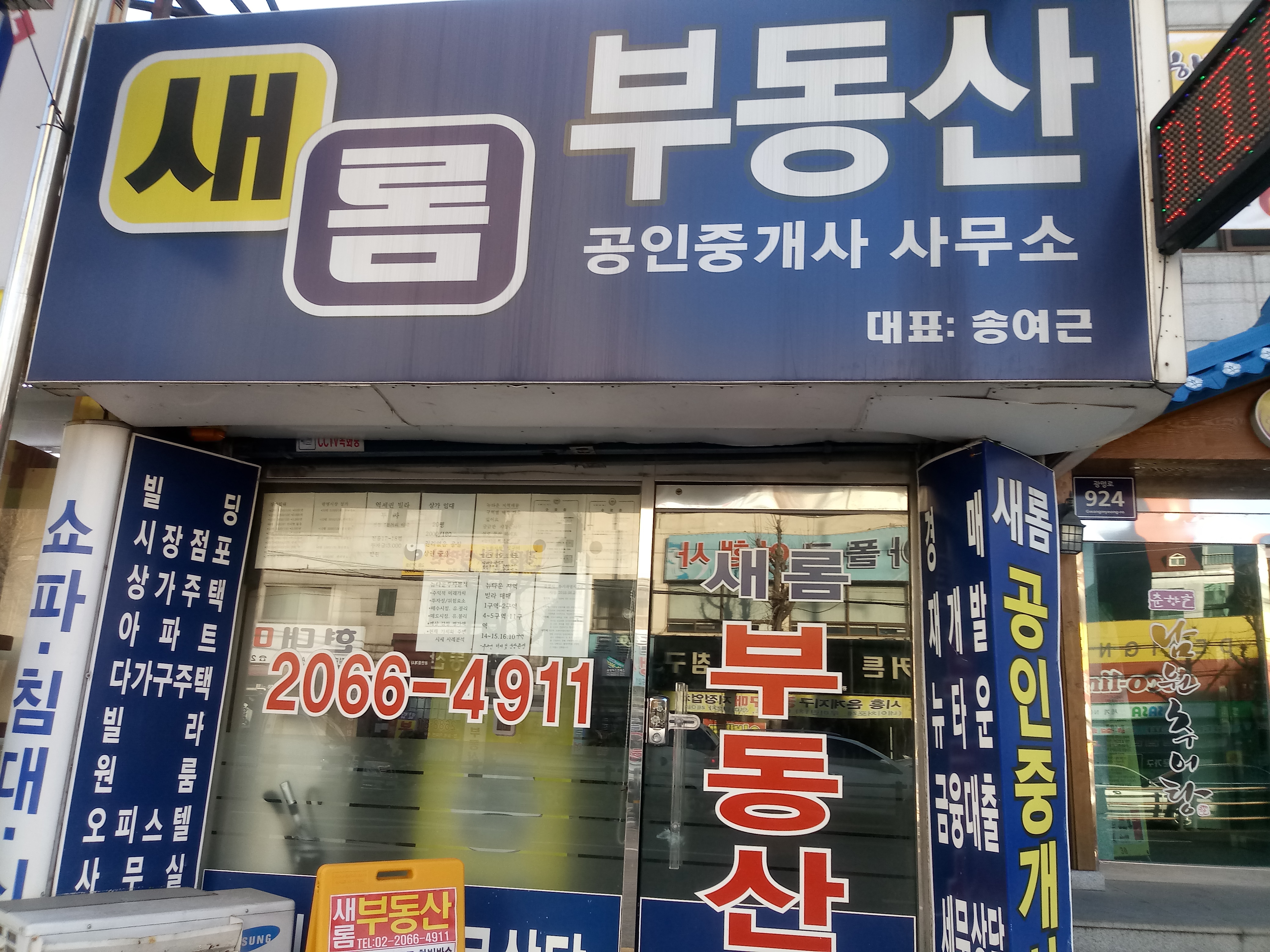새롬공인중개사사무소