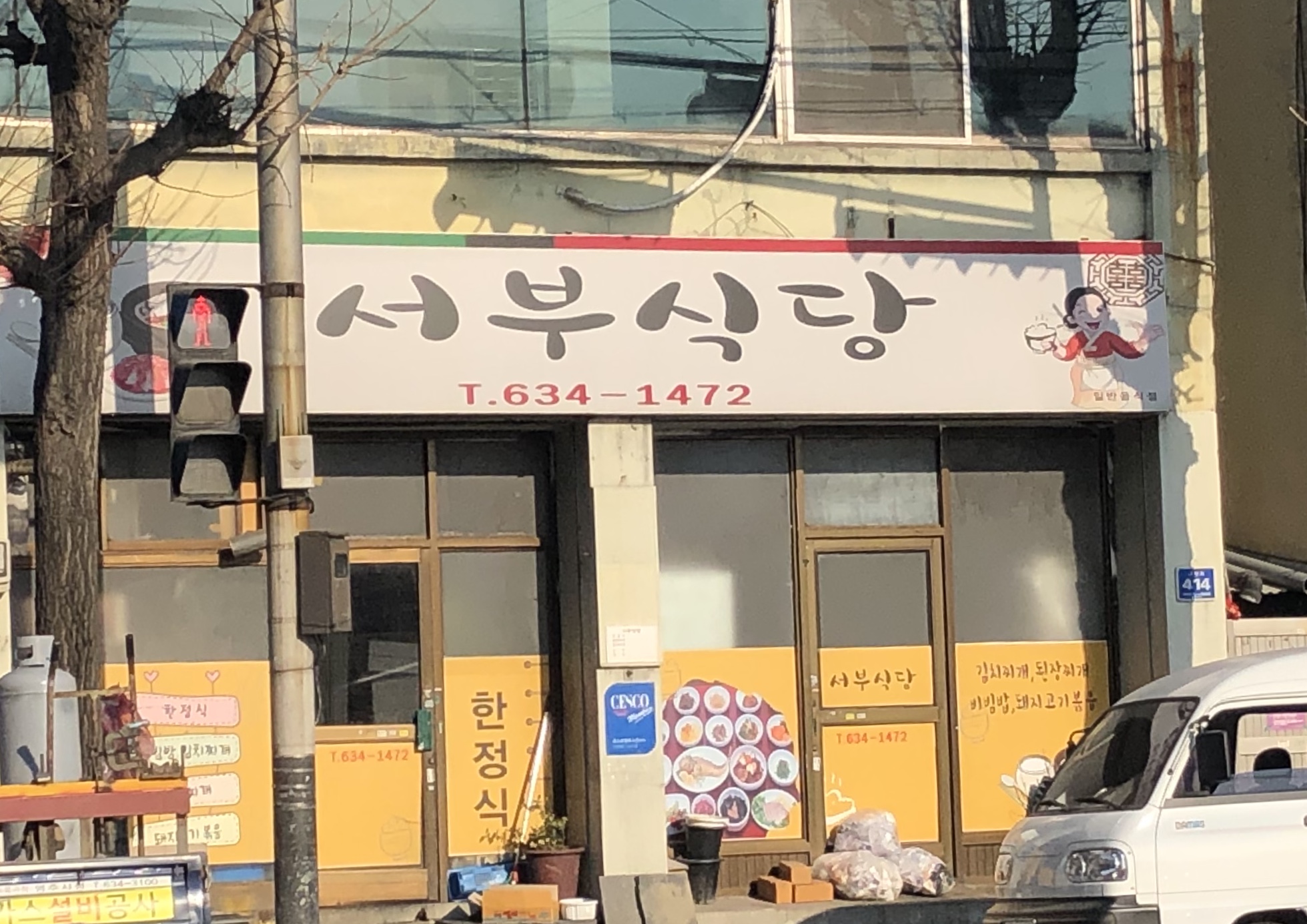 서부식당