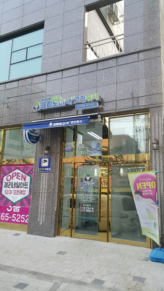 크린토피아코인워시 안양역점