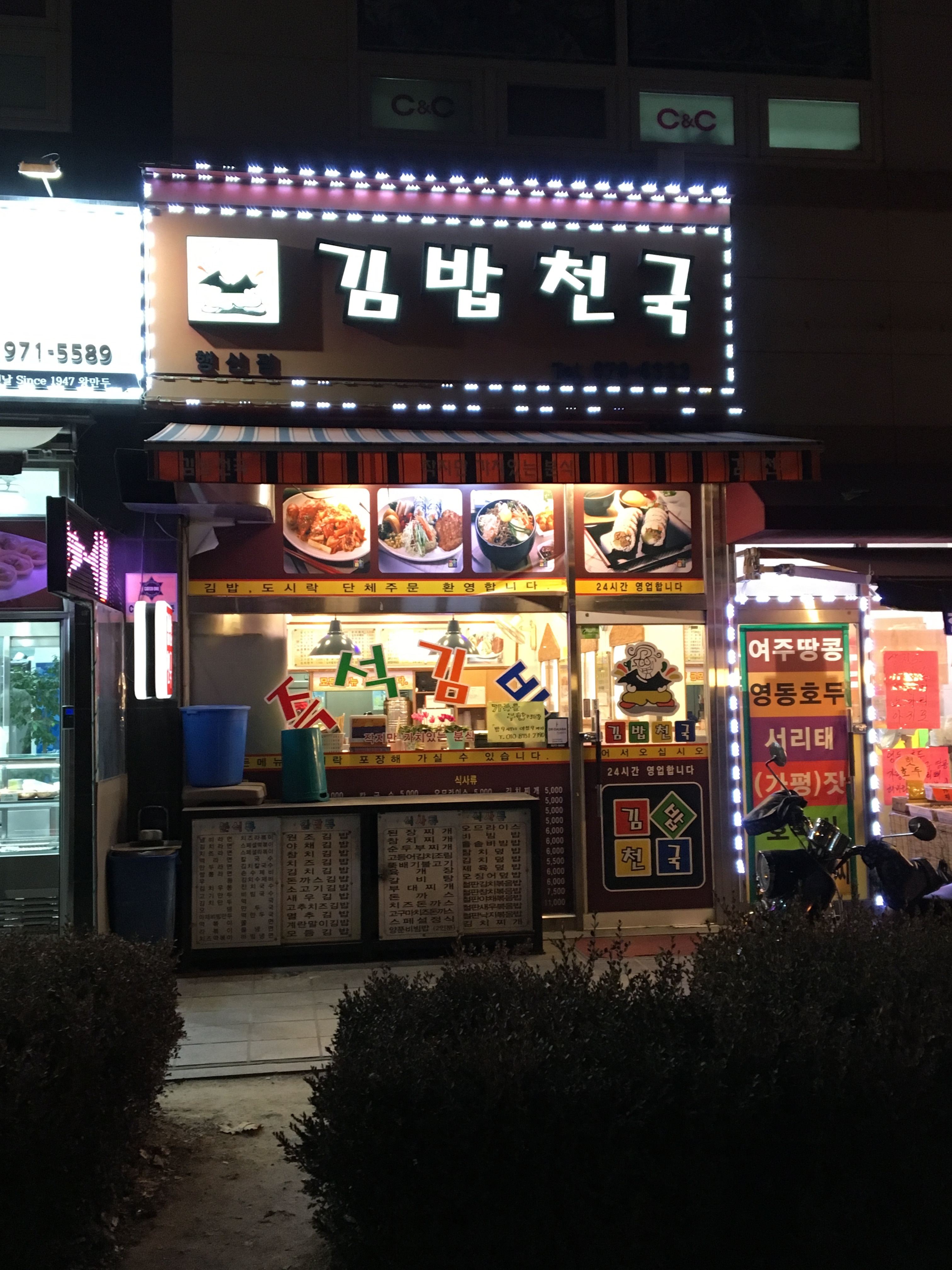 김밥천국 행신점