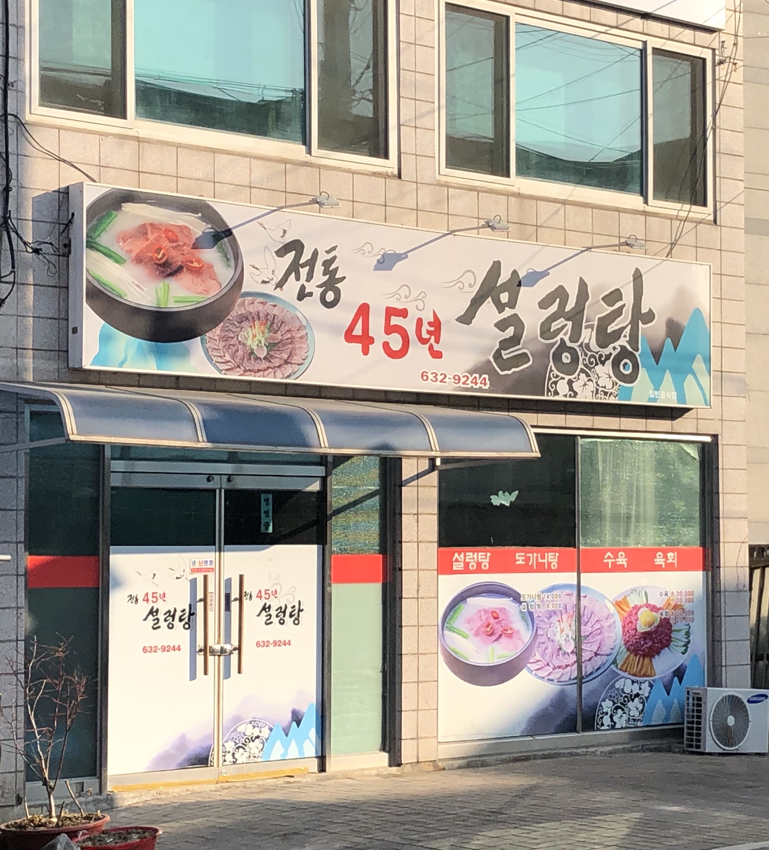 전통45년설렁탕
