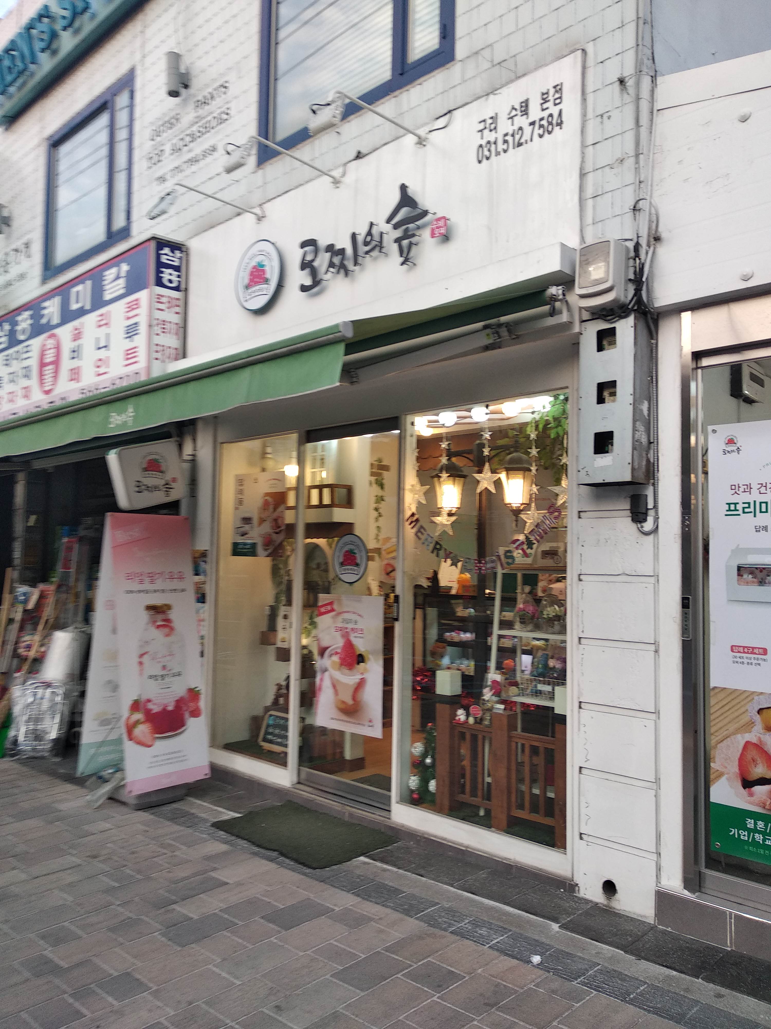 모찌의숲 구리본점