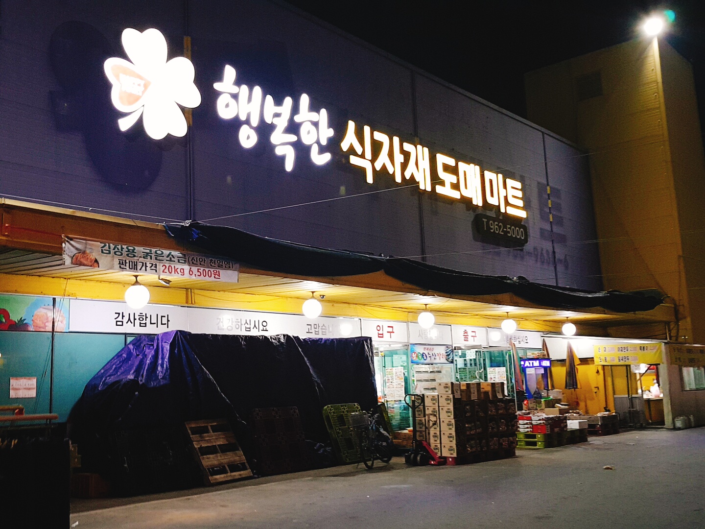 행복한 식자재도매마트