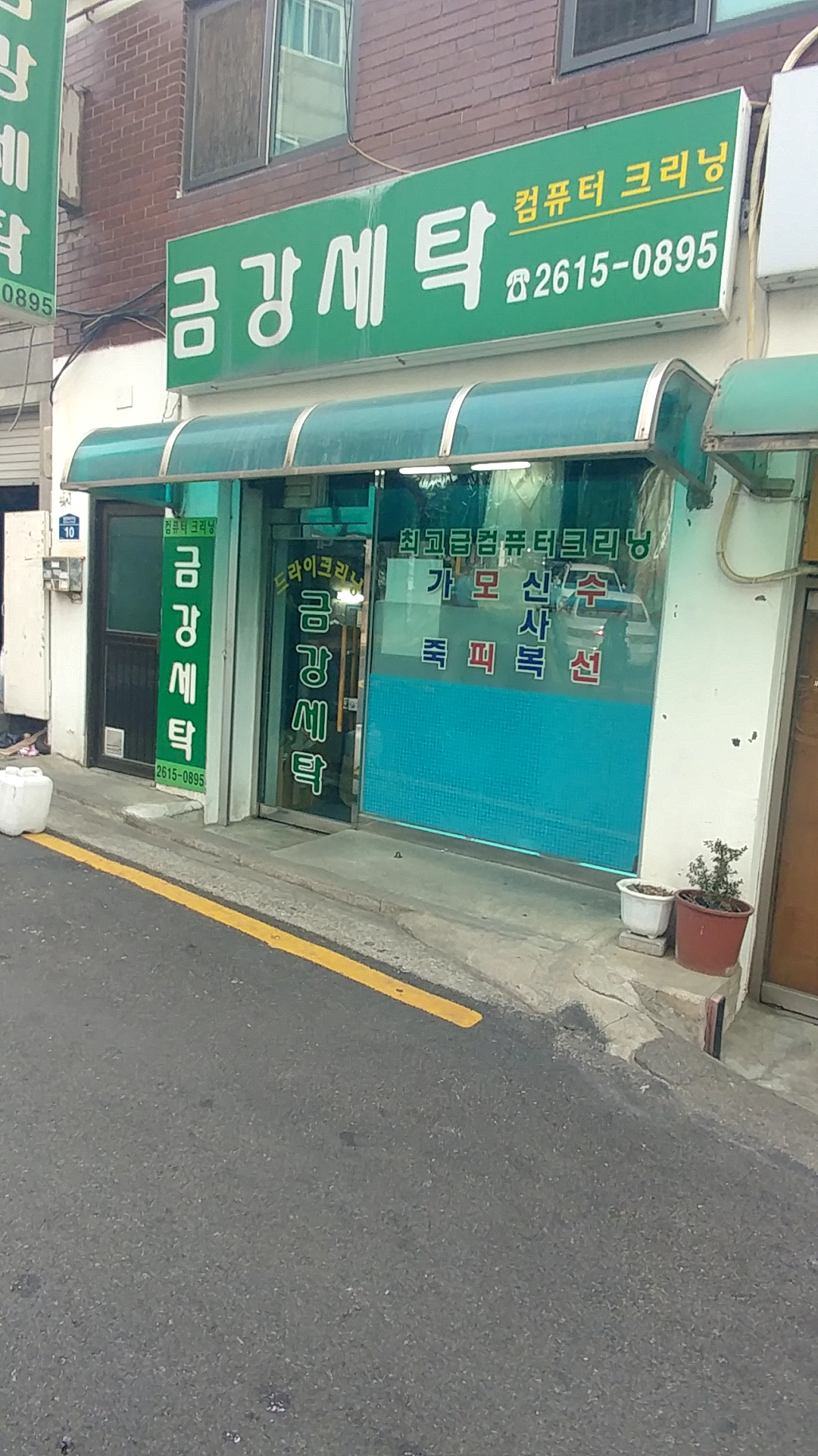 금강세탁