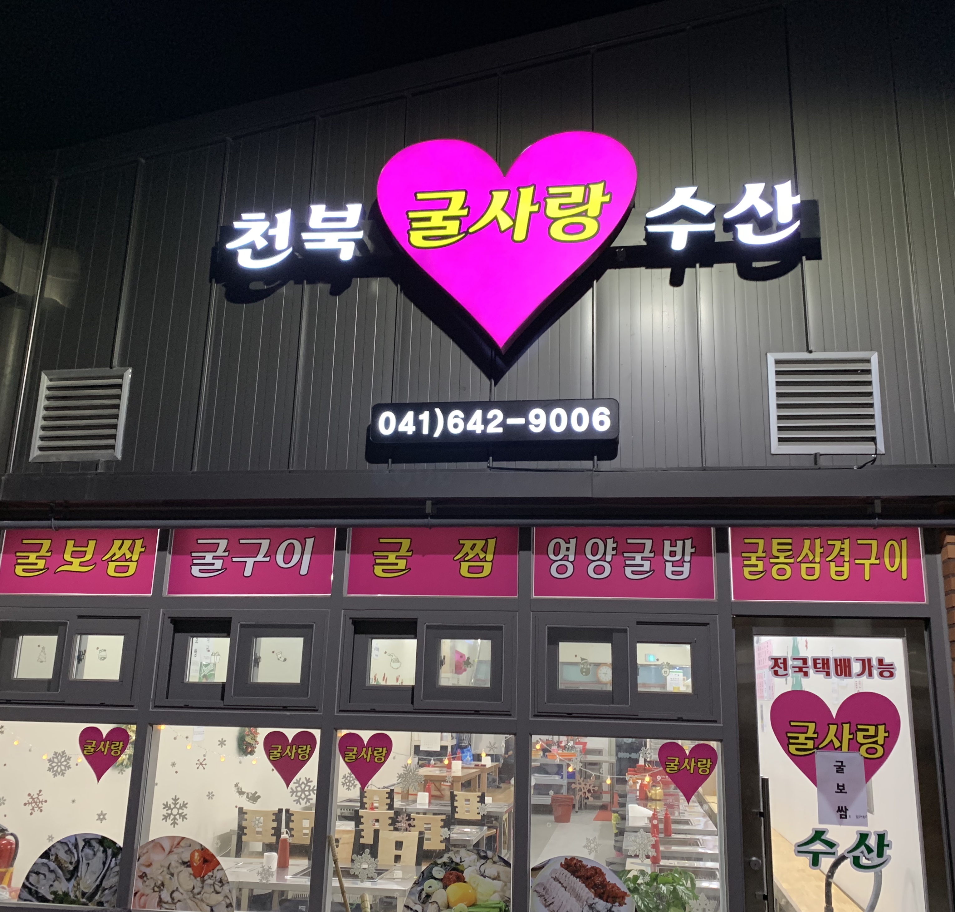 천북굴사랑수산