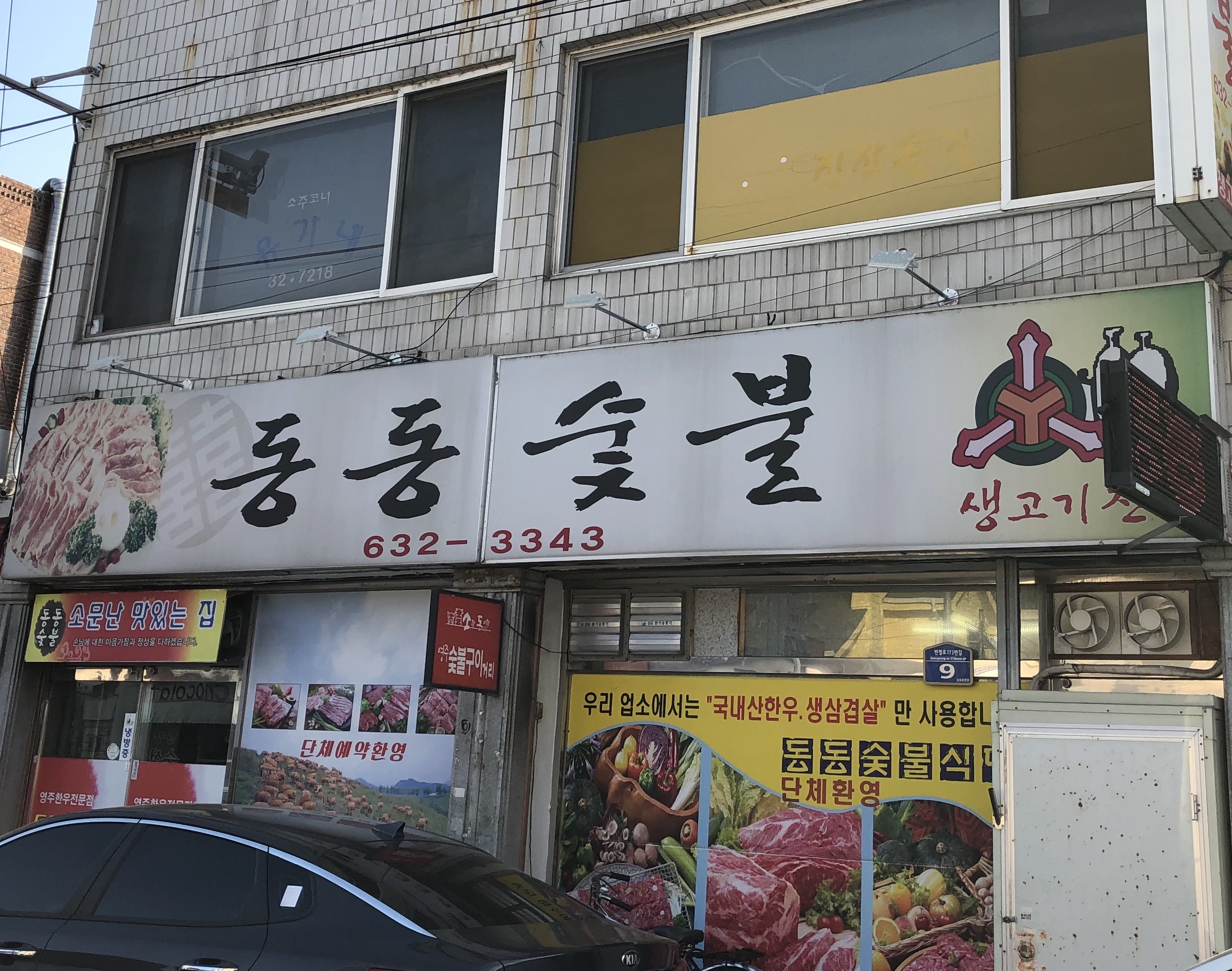 동동숯불갈비