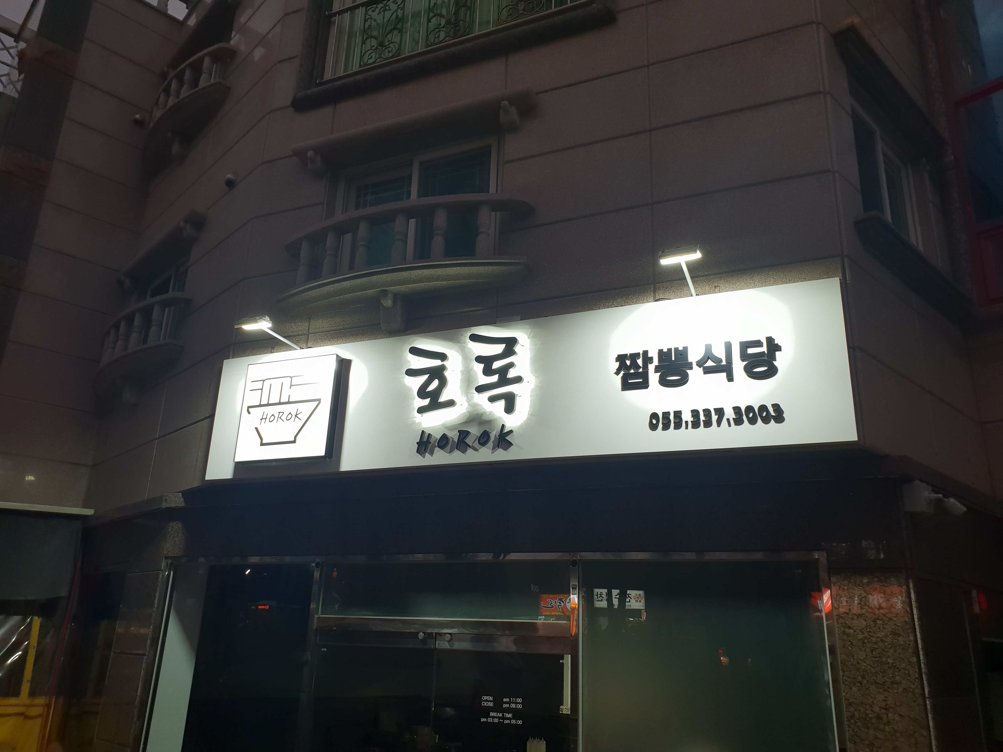 호록