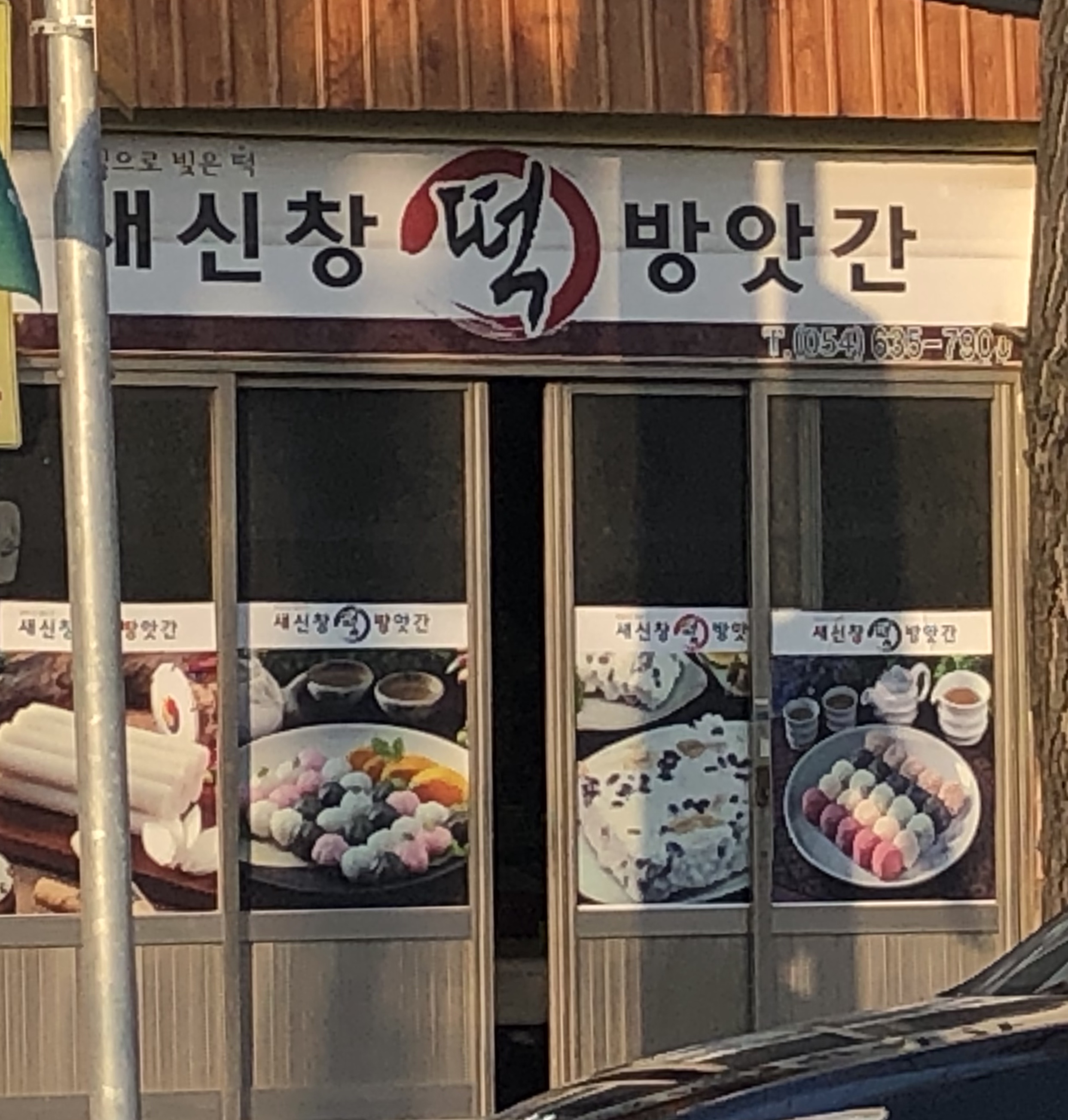 새신창떡방앗간