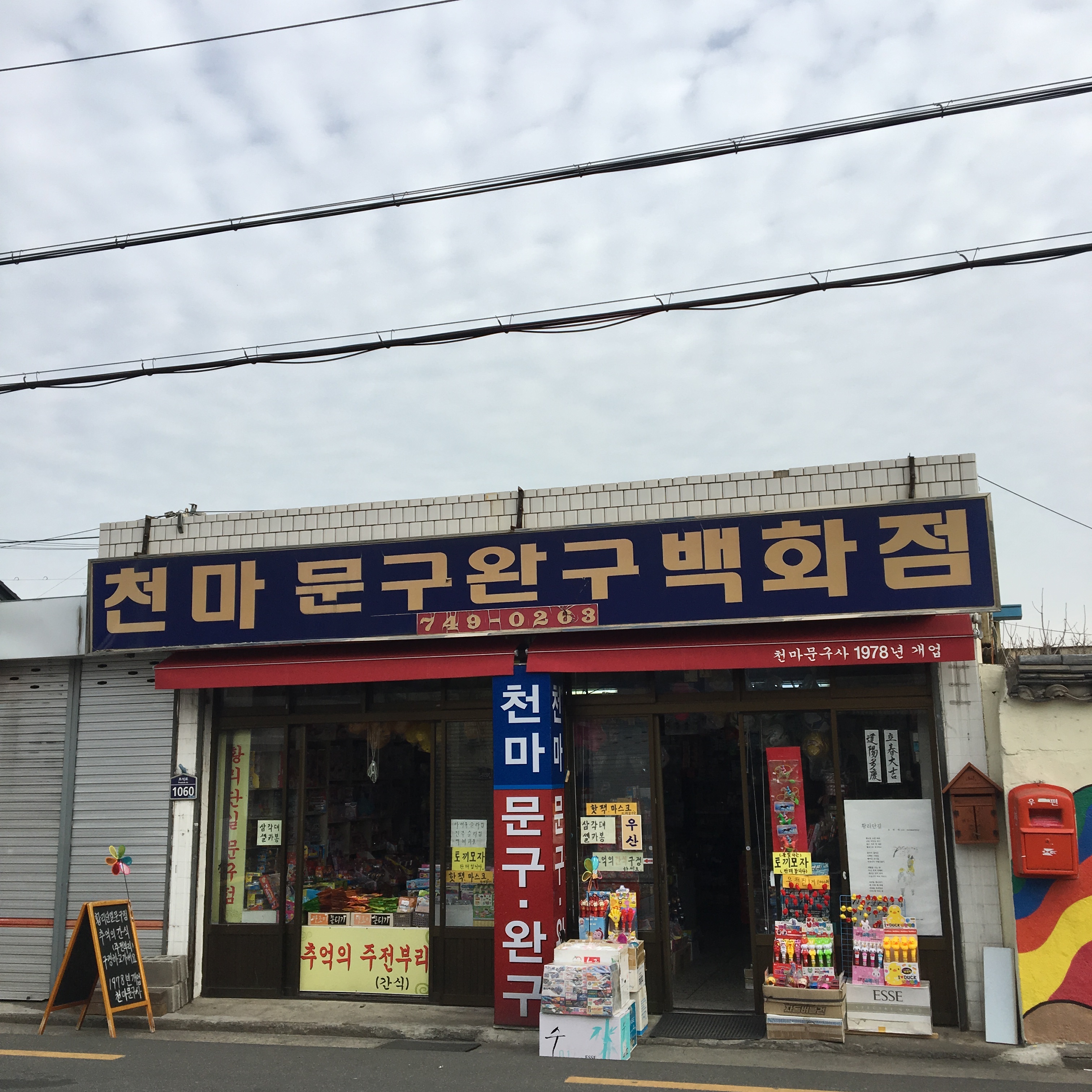 천마문구완구백화점