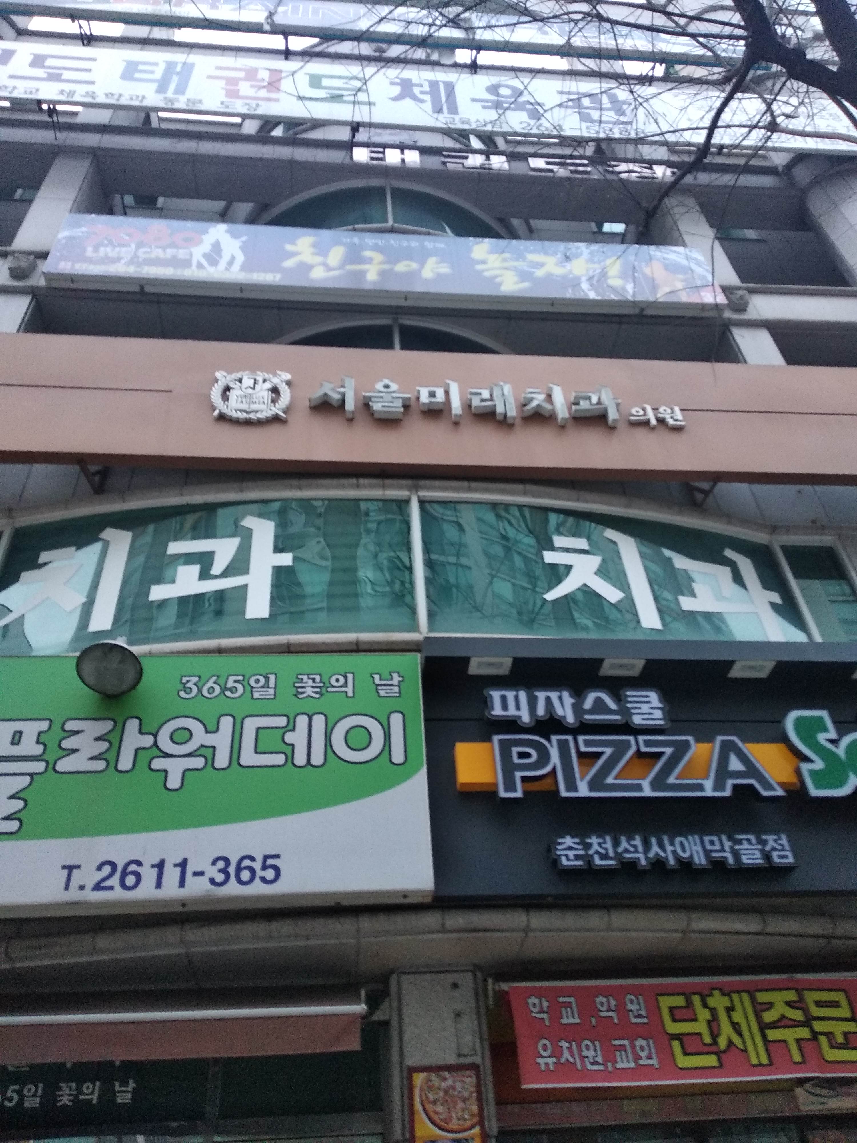 서울미래치과의원
