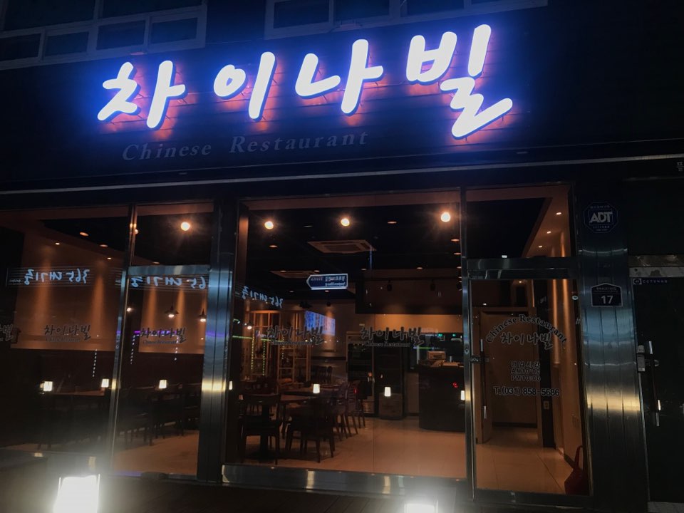 차이나빌