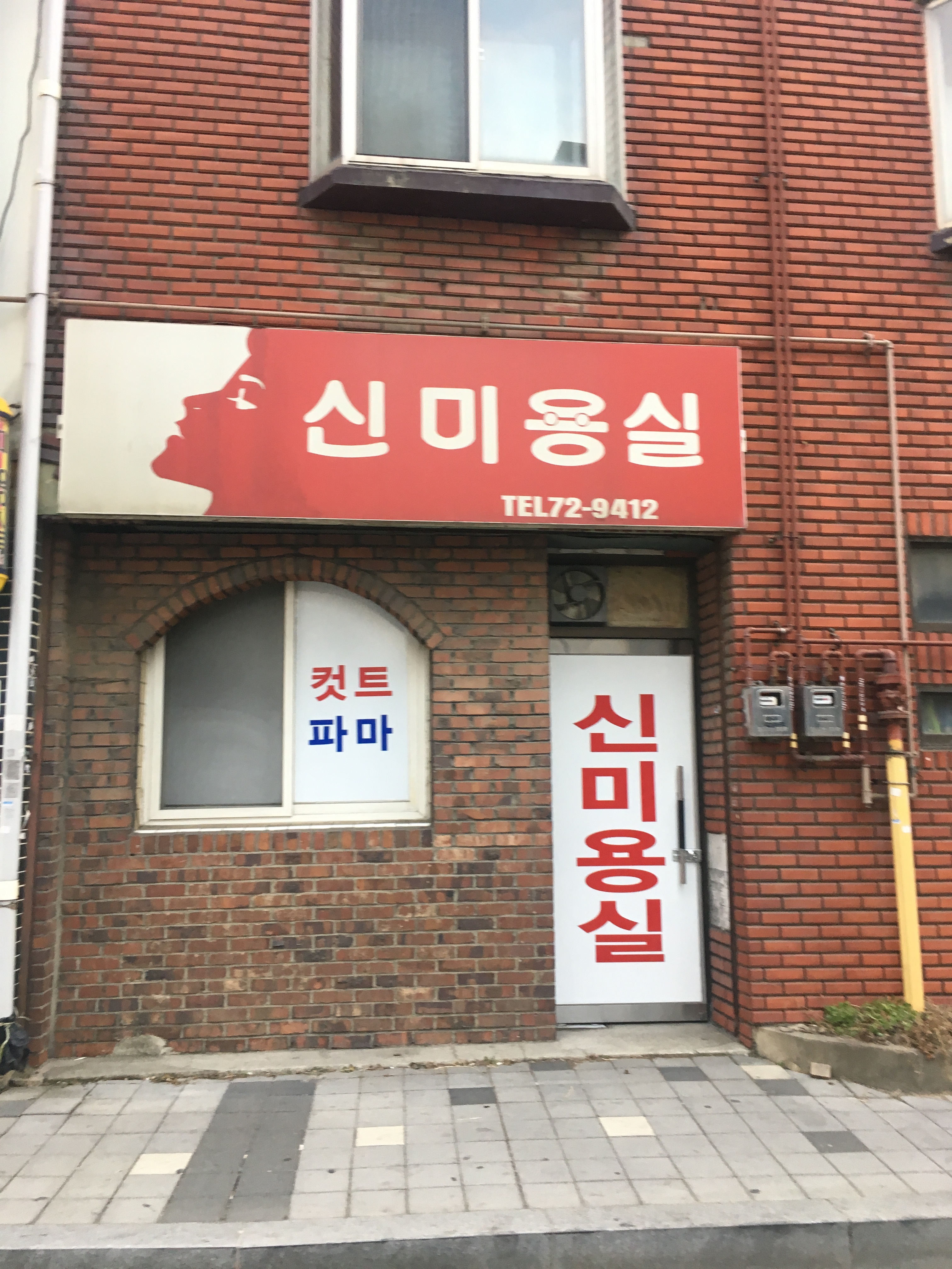 신미용실