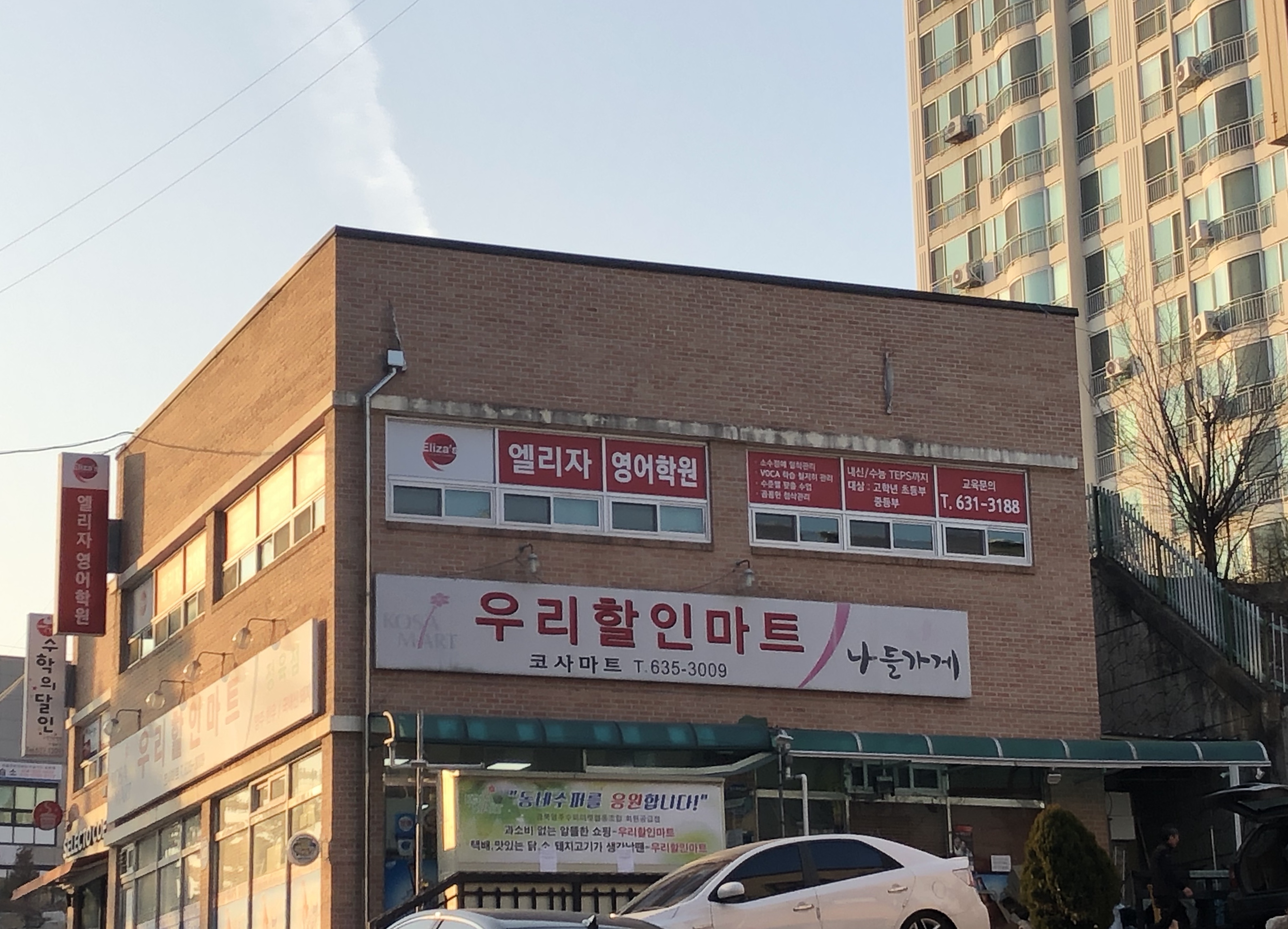 나들가게 코사마트 우리할인마트