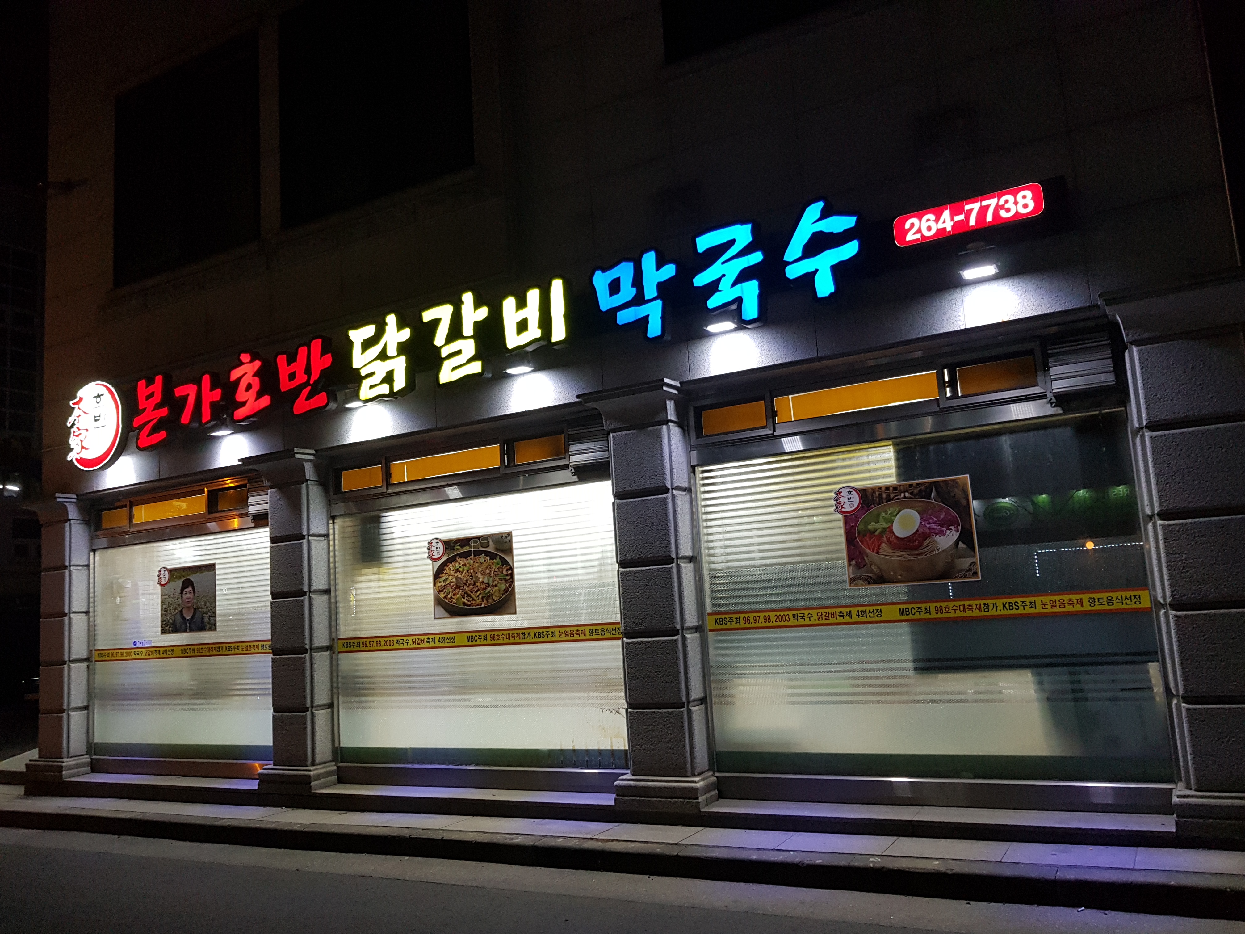 본가호반닭갈비막국수