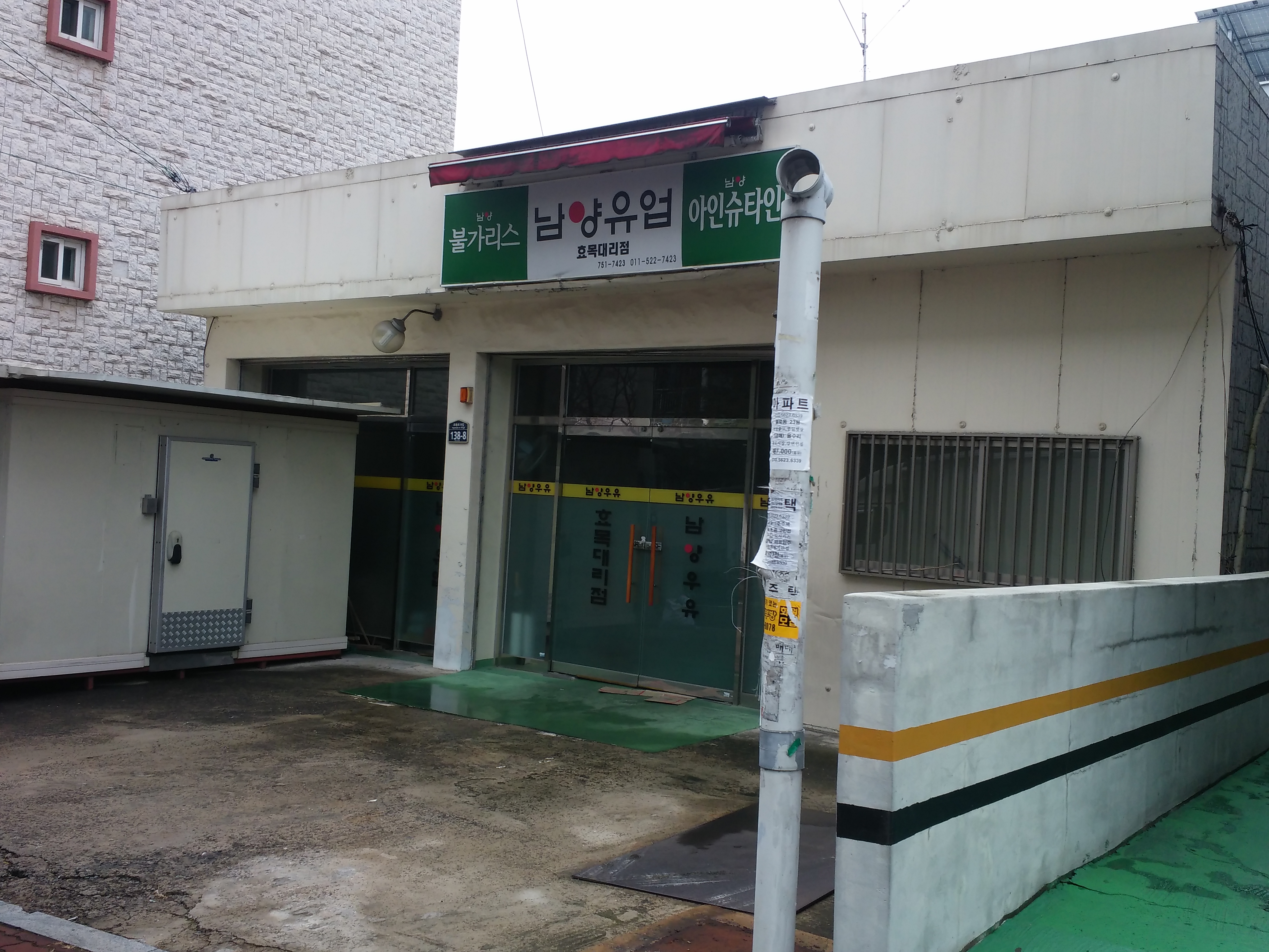 남양유업 효목대리점