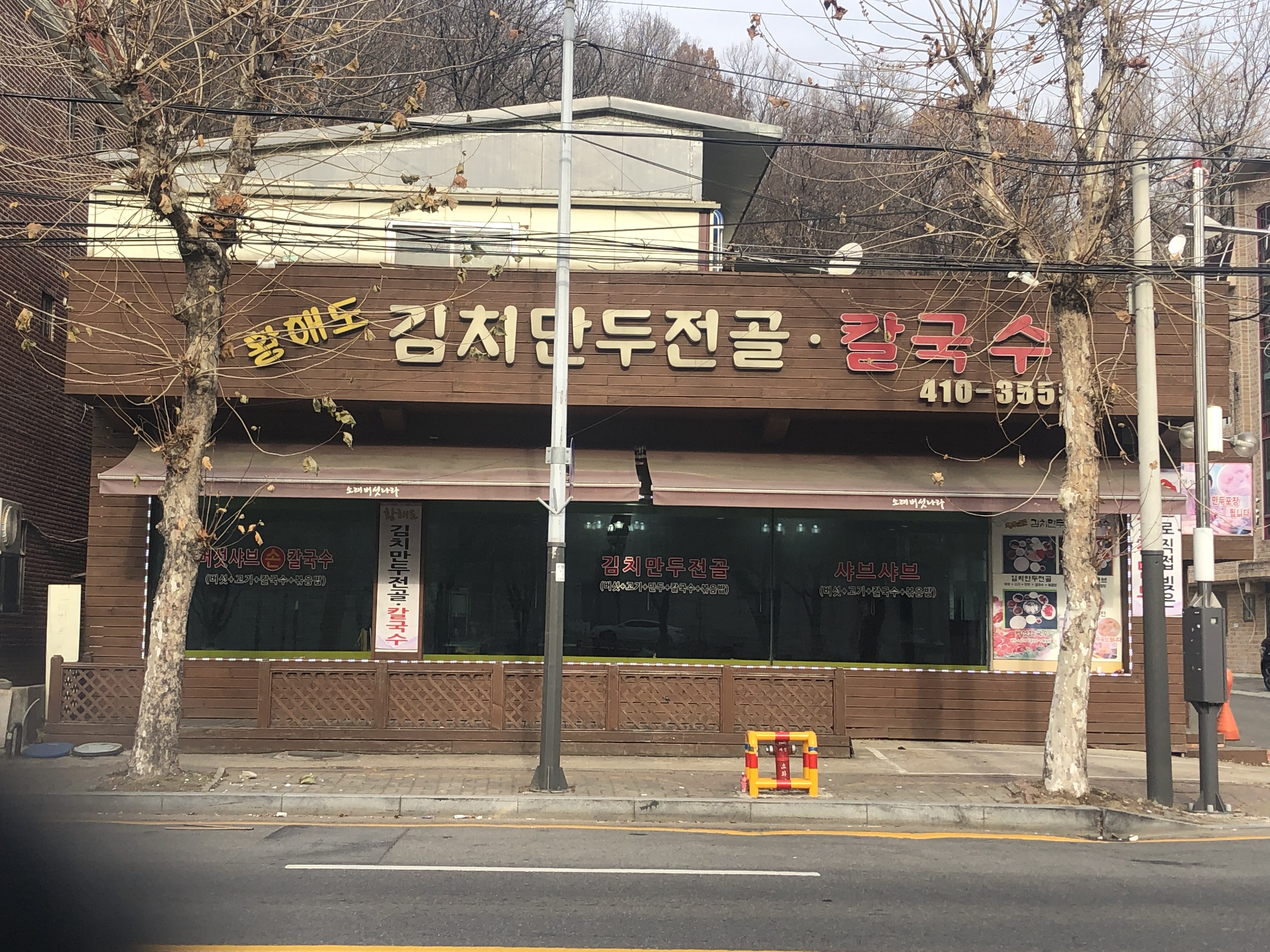 황해도김치만두전골칼국수 본점