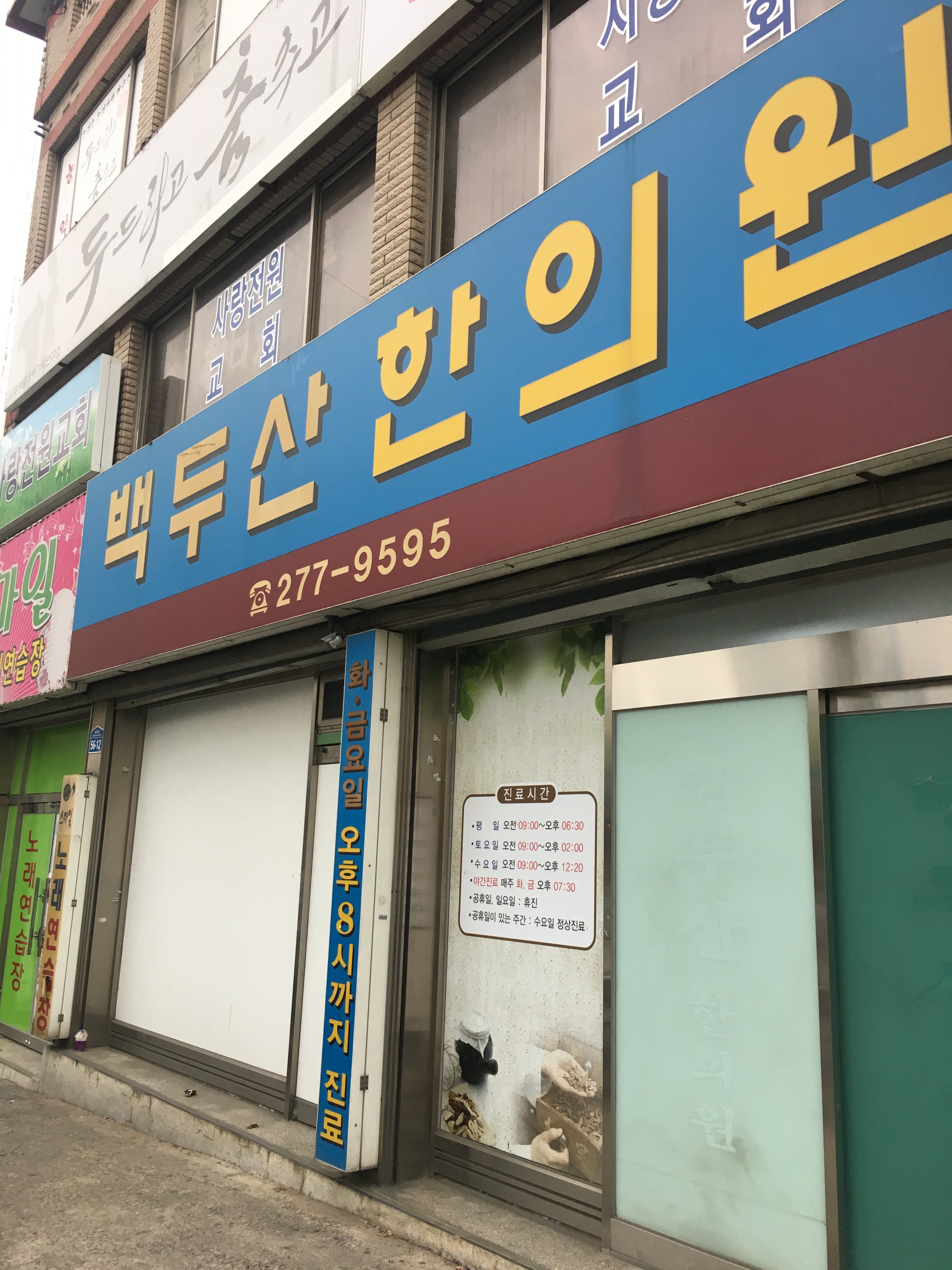 백두산한의원