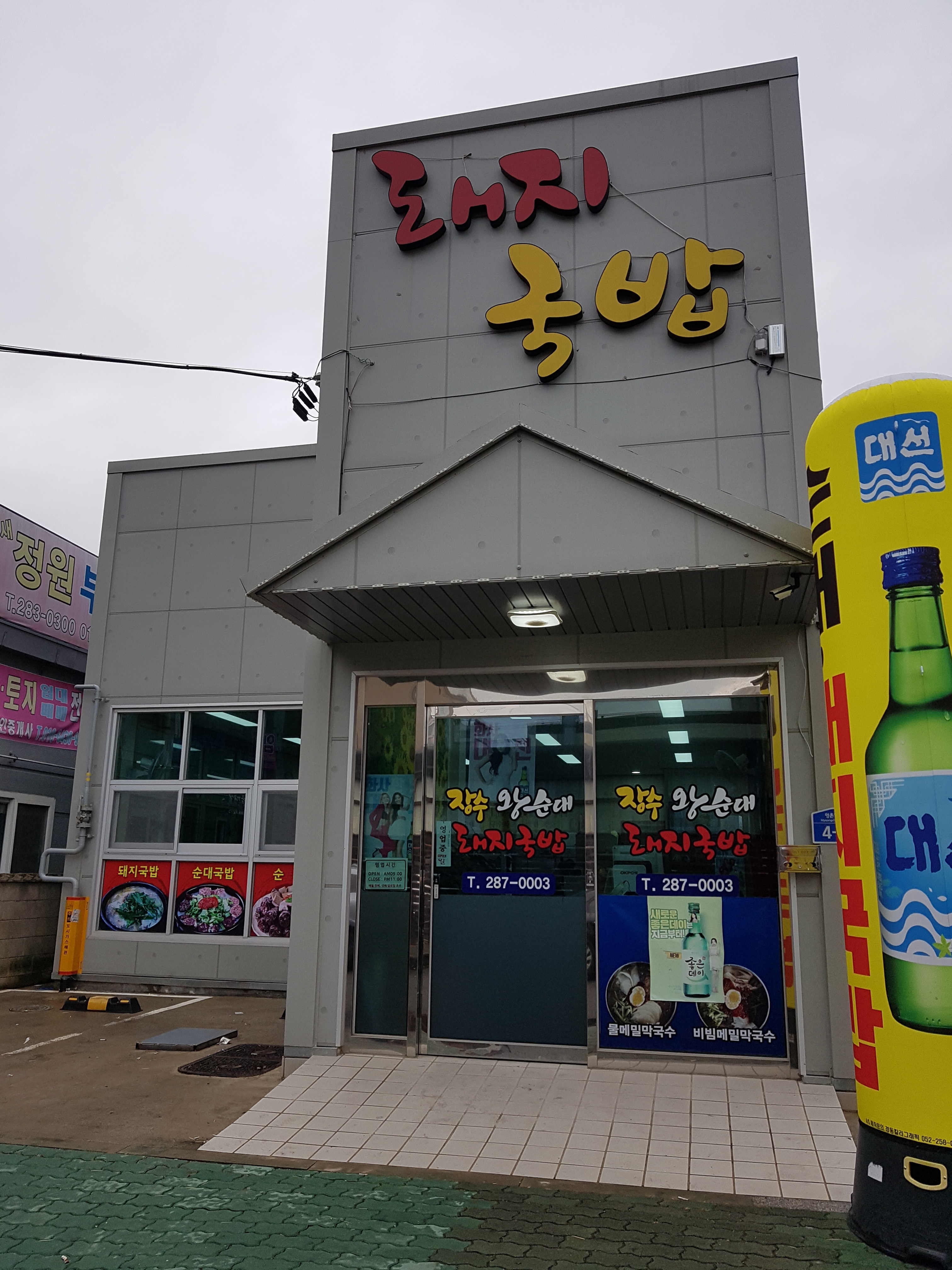 장수왕순대돼지국밥
