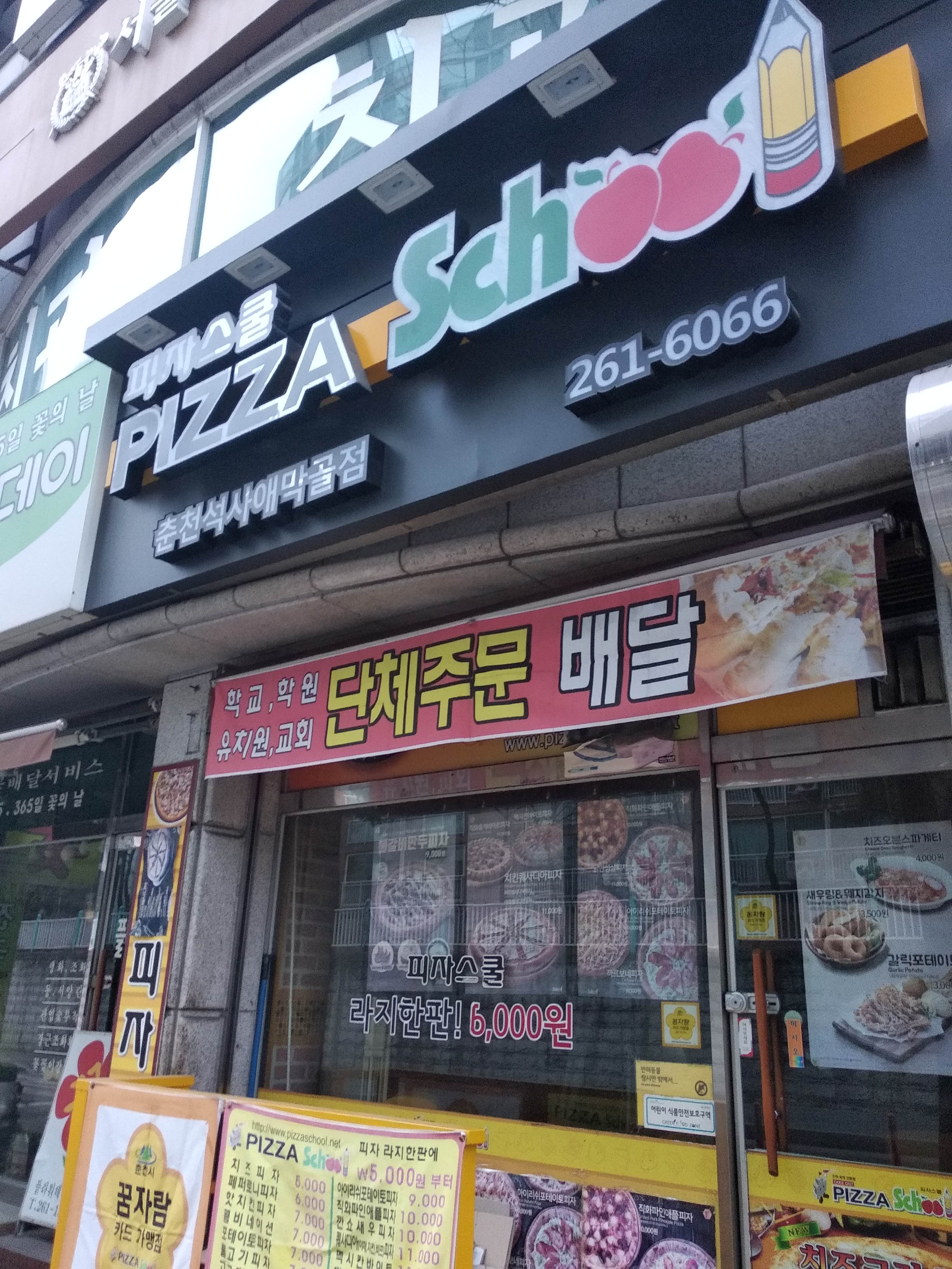 피자스쿨 춘천석사애막골점