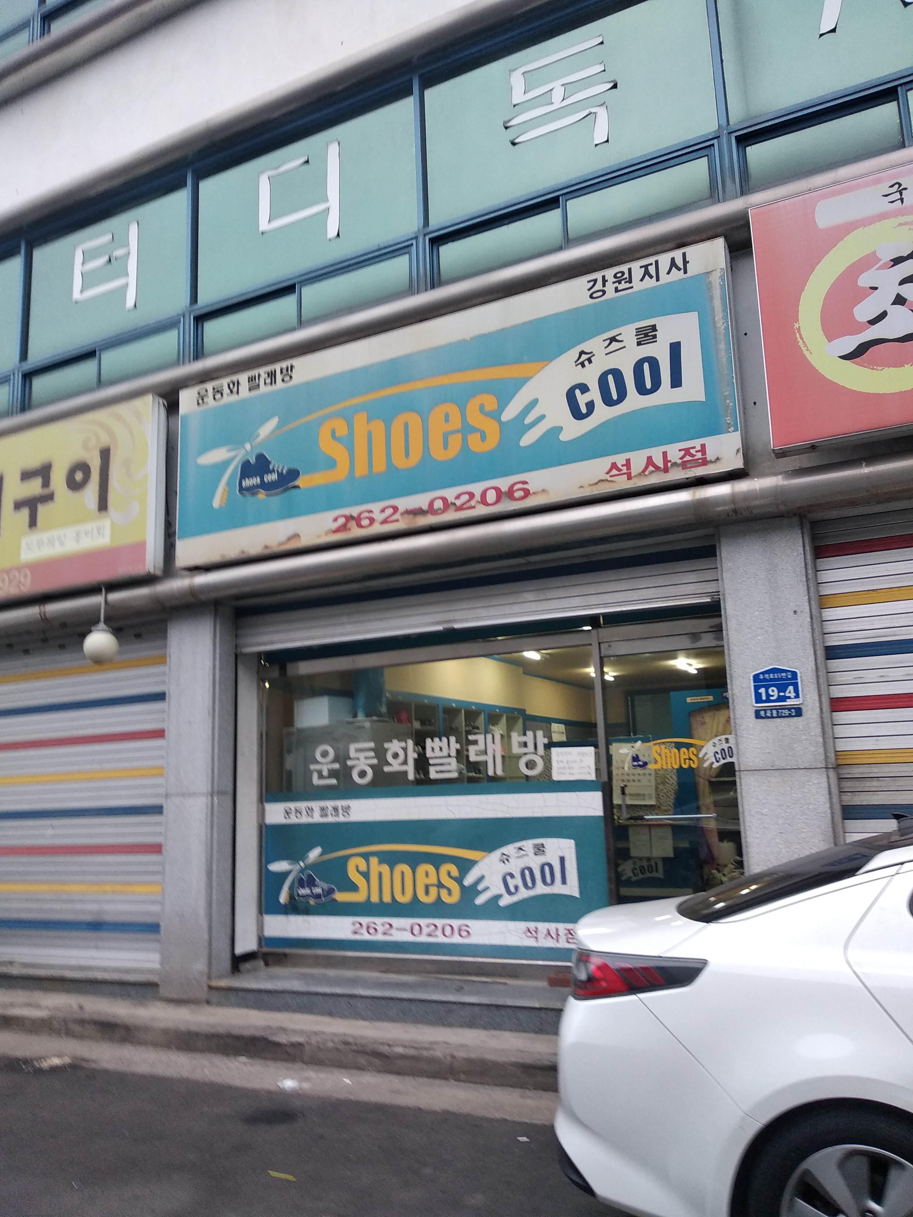 슈즈쿨 석사점