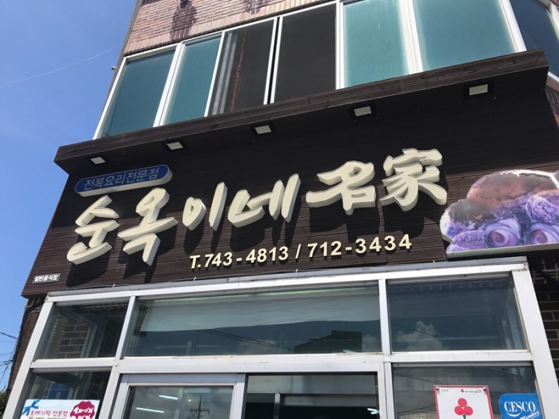 순옥이네명가
