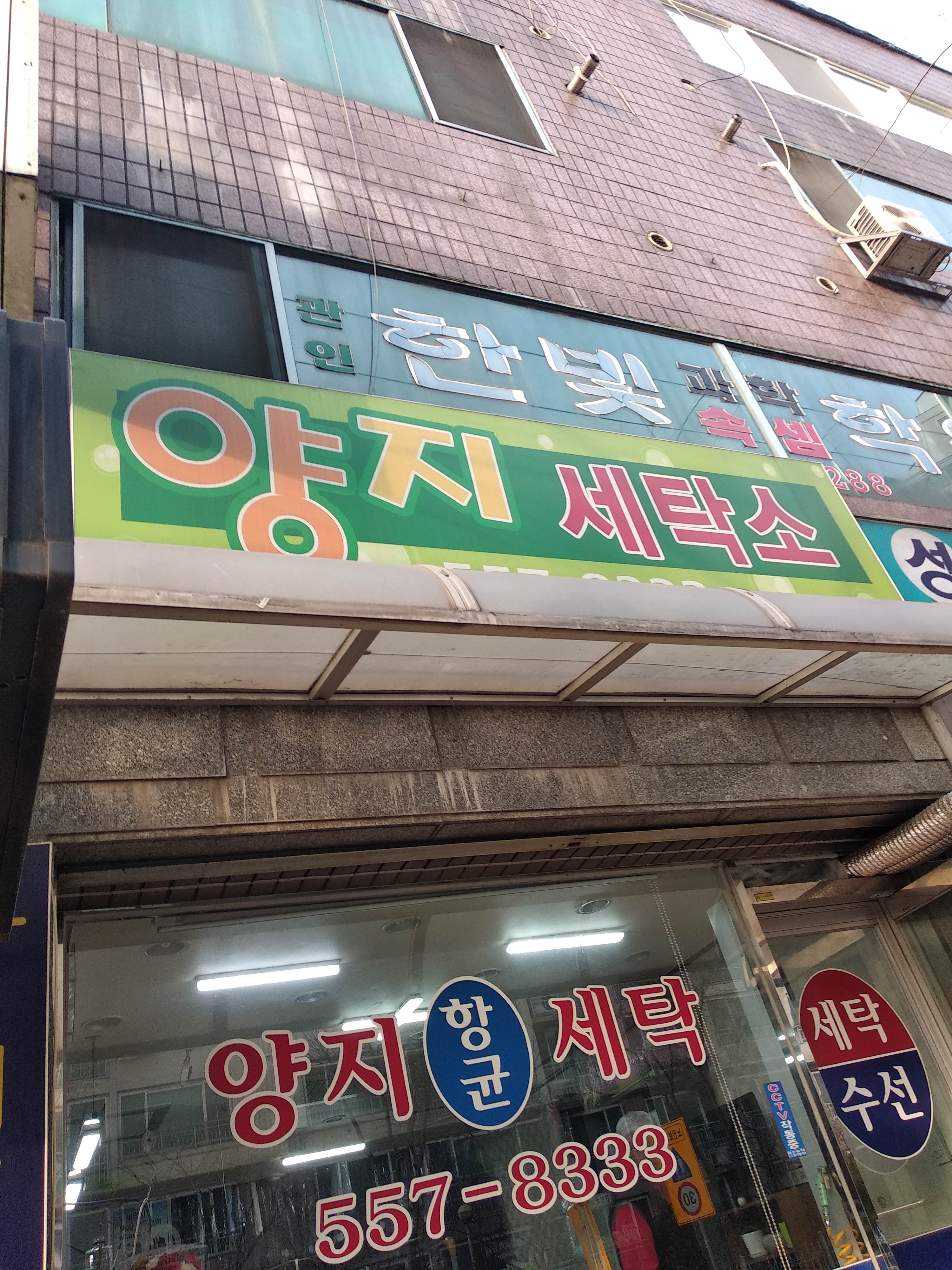 양지세탁소