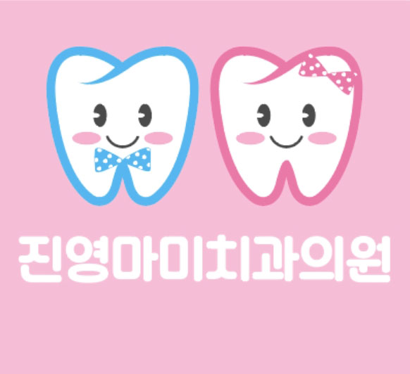 진영마미치과의원 대표 이미지