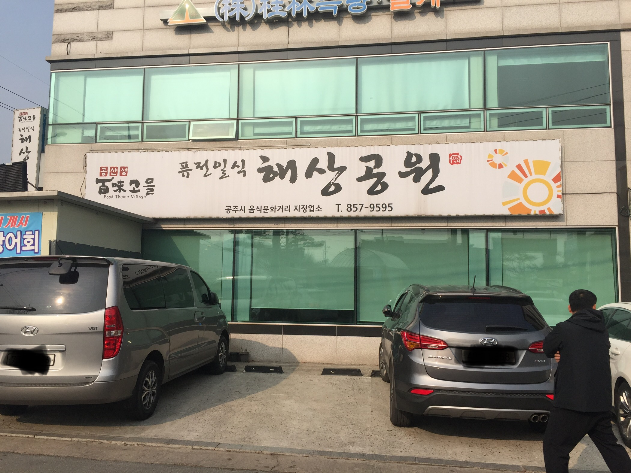 퓨전일식해상공원