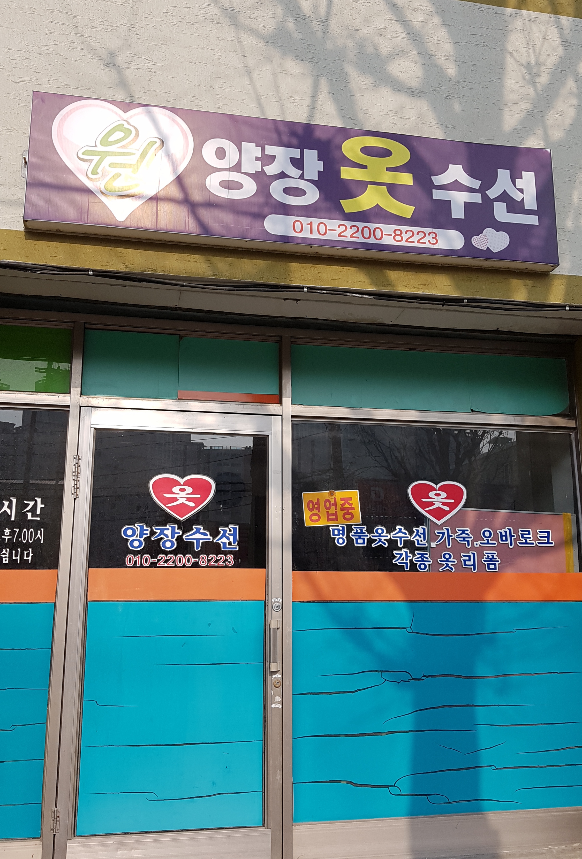 원양장옷수선