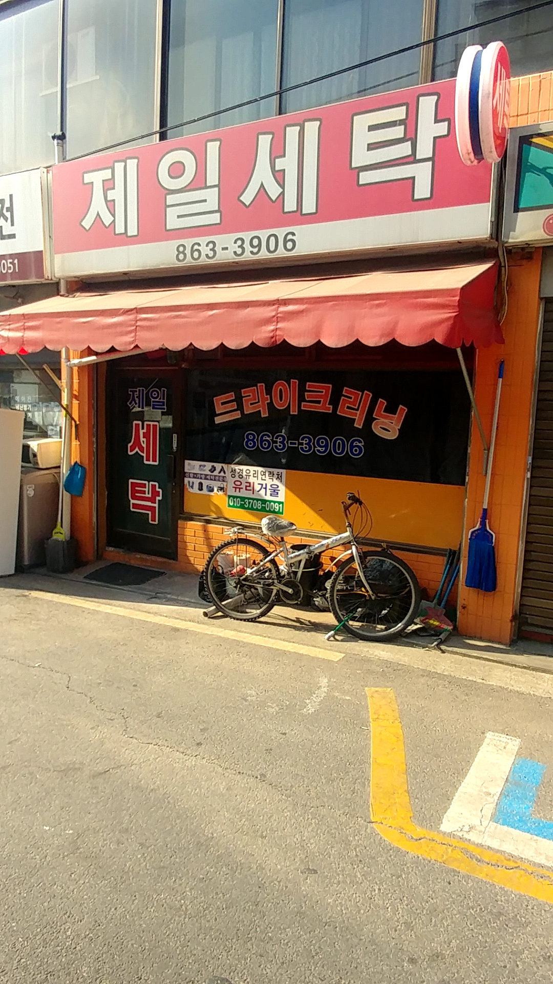 제일세탁