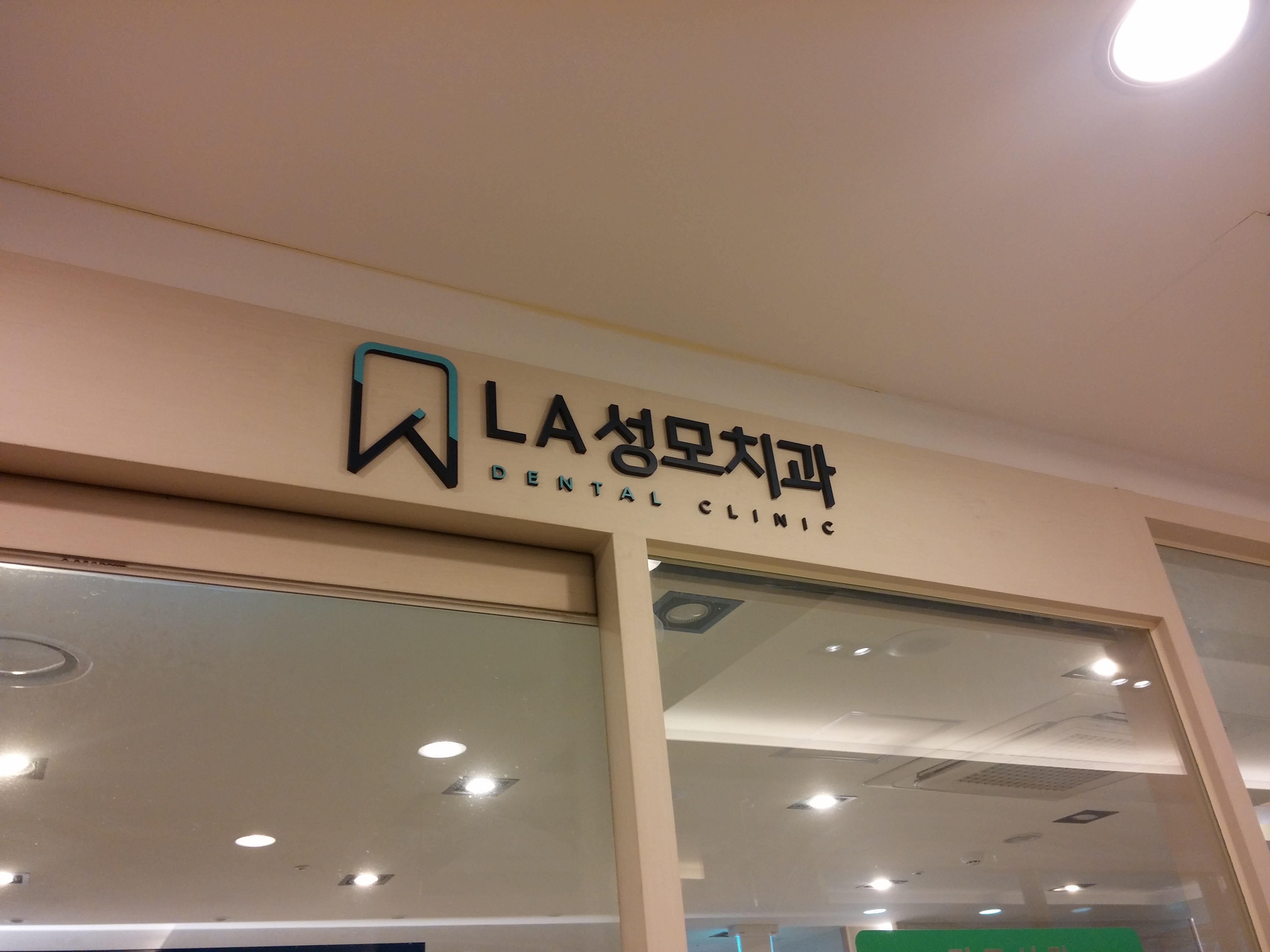 LA성모치과의원 대표 이미지