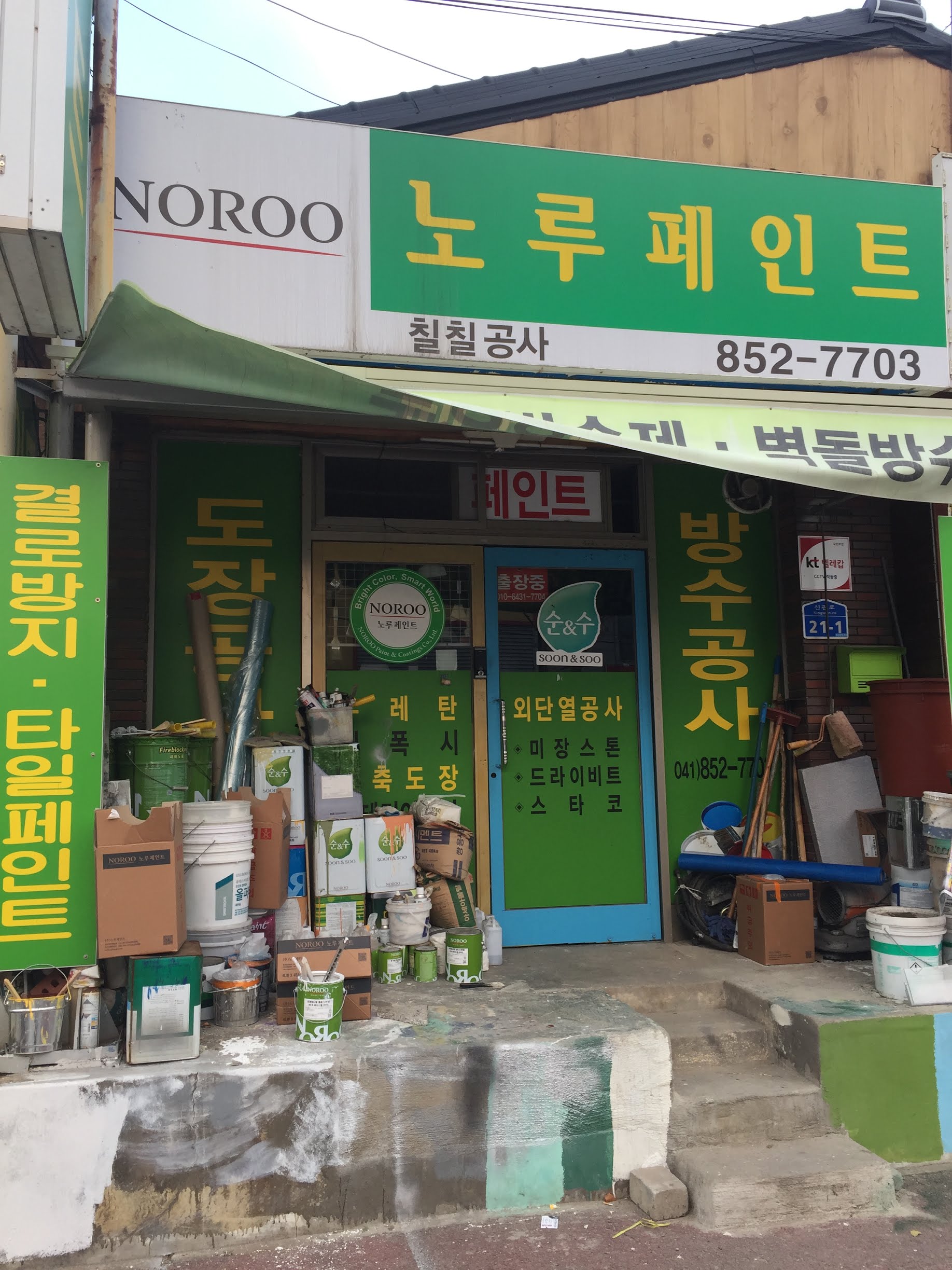 노루페인트 칠칠공사