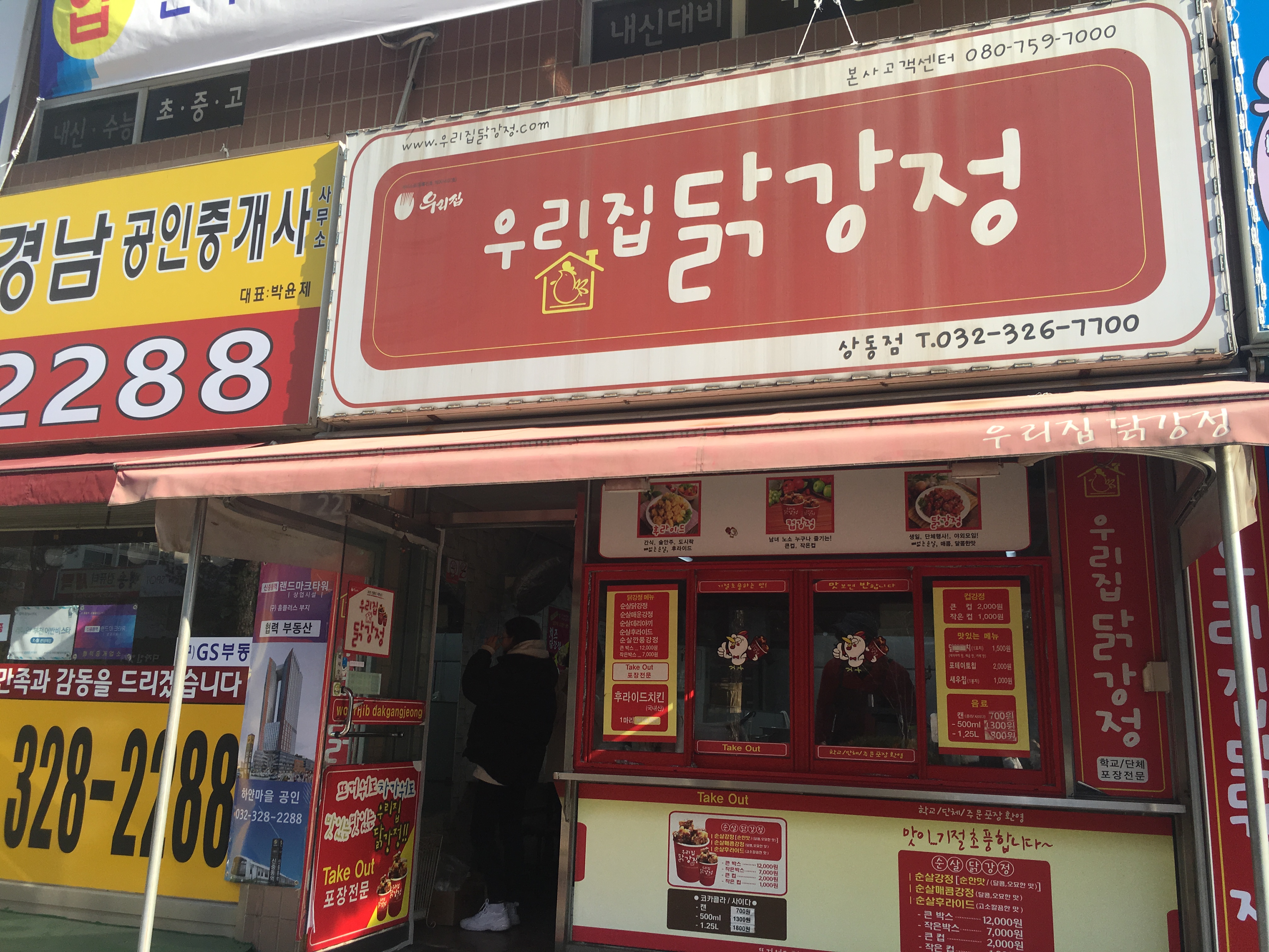 우리집닭강정 상동점