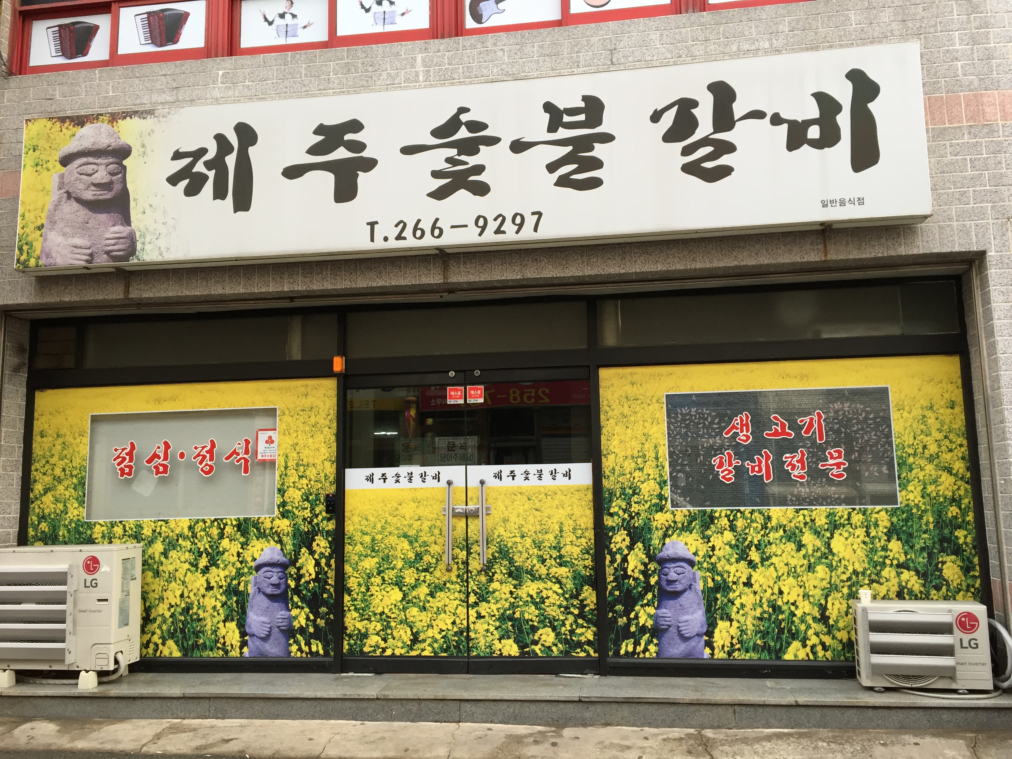 제주숯불갈비