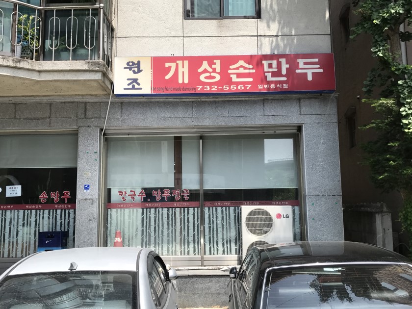 원조개성손만두