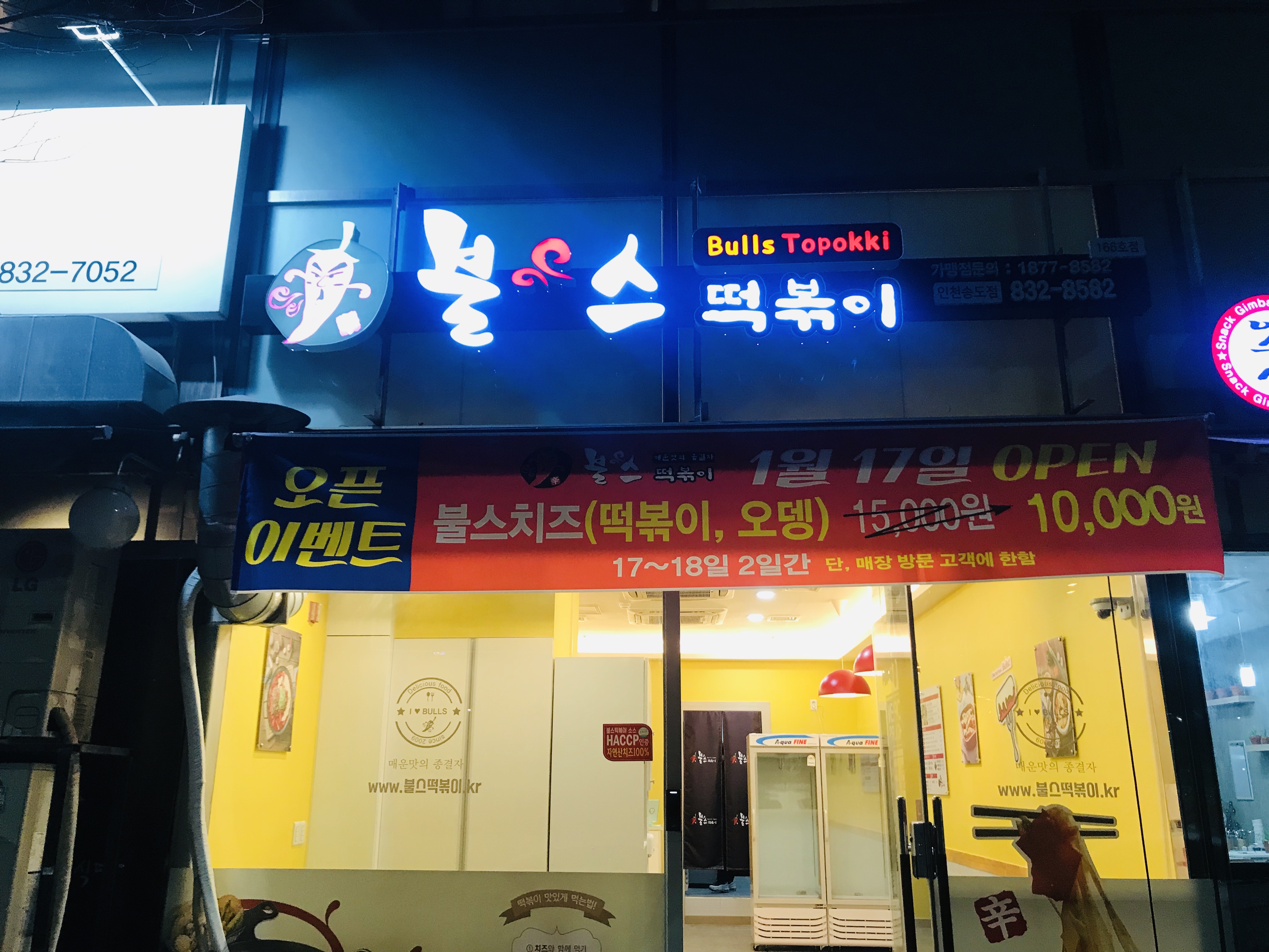 불스떡볶이 송도점