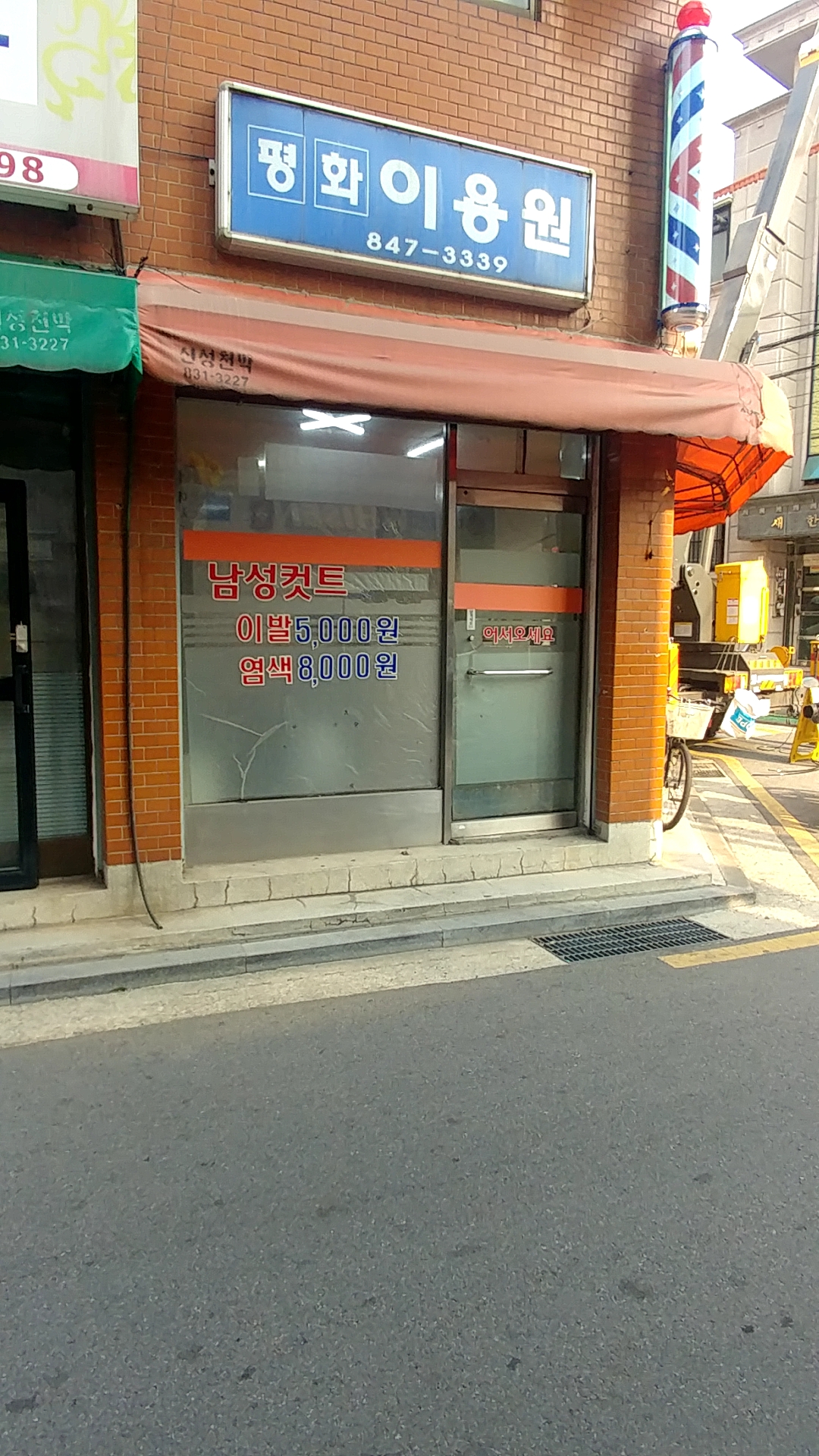 평화이용원