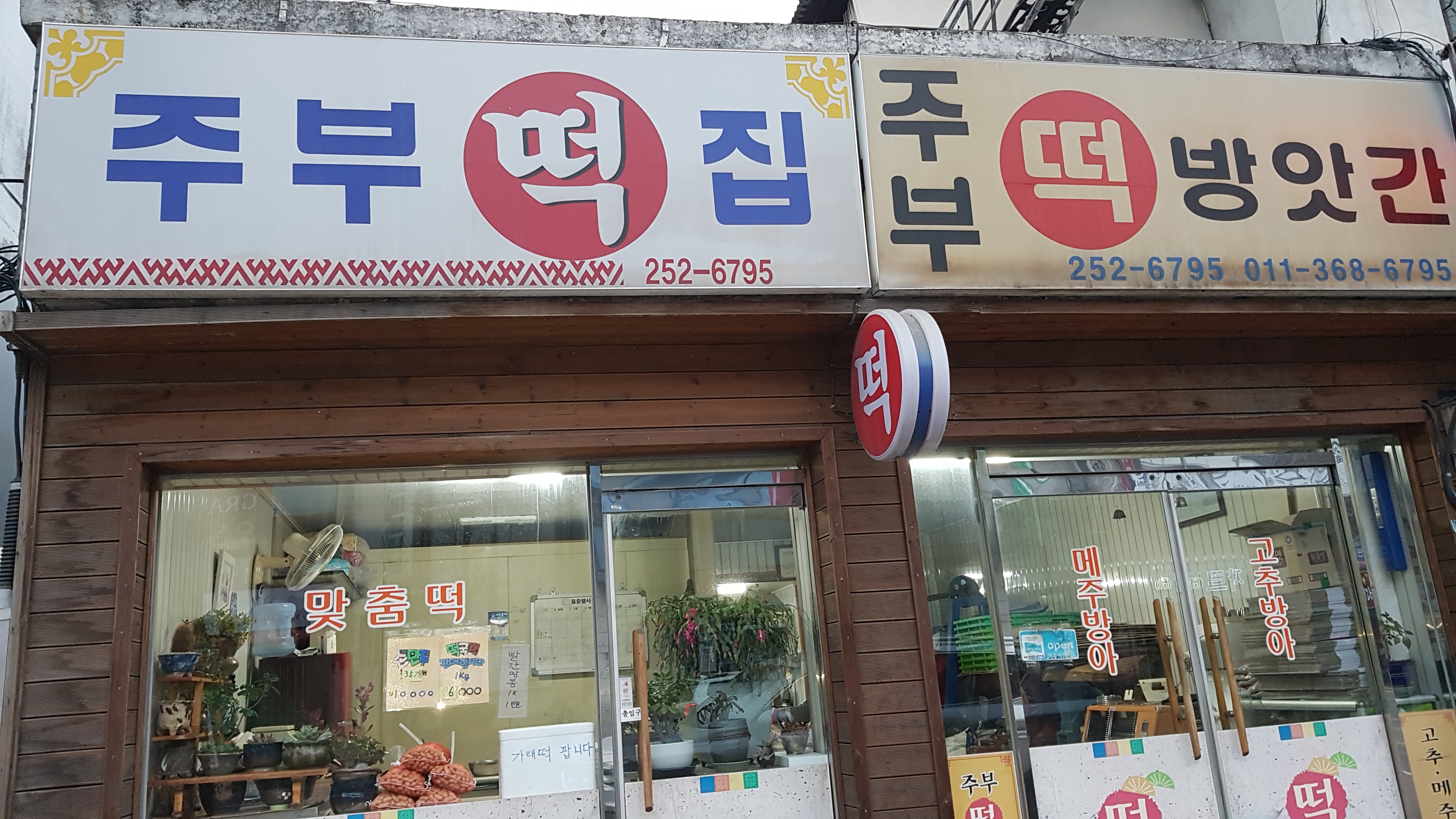 주부떡방앗간