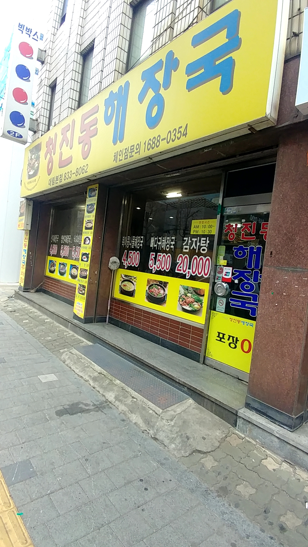 청진동해장국 대림본점