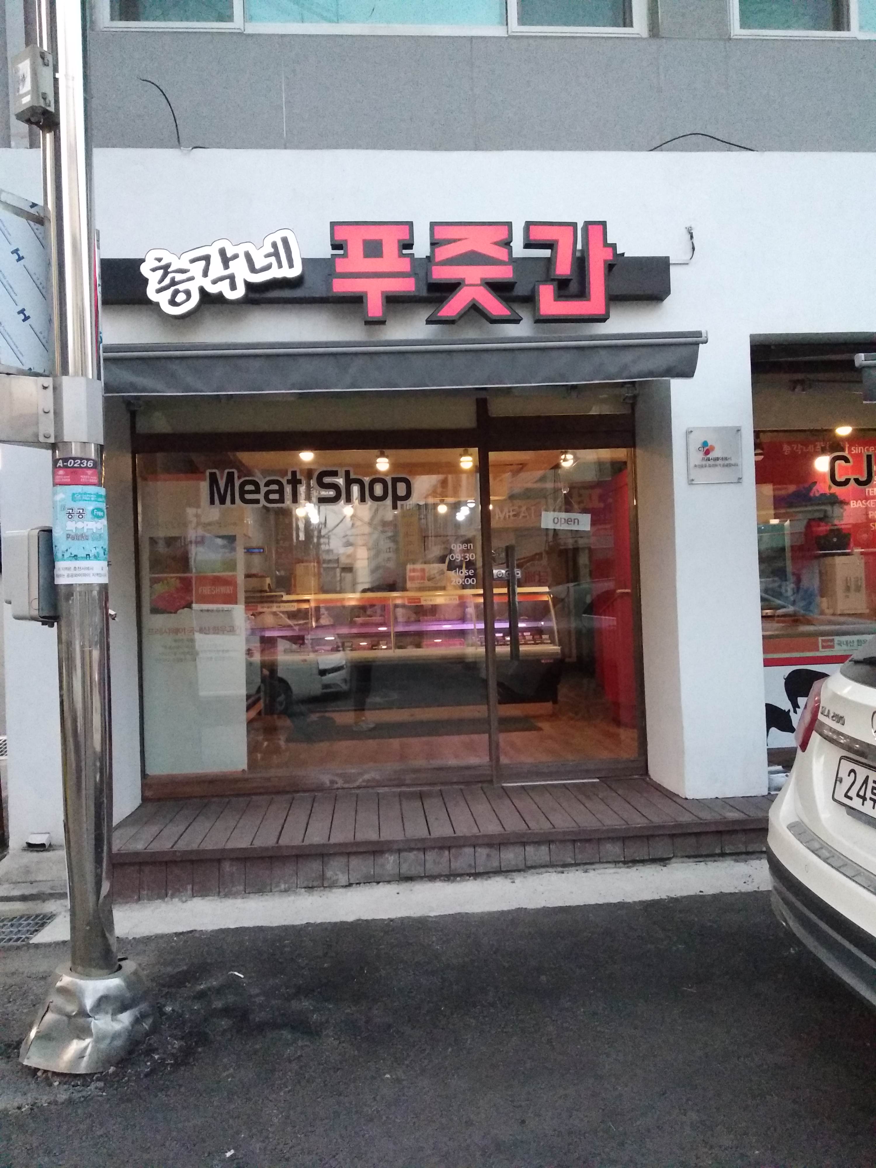 총각네푸줏간