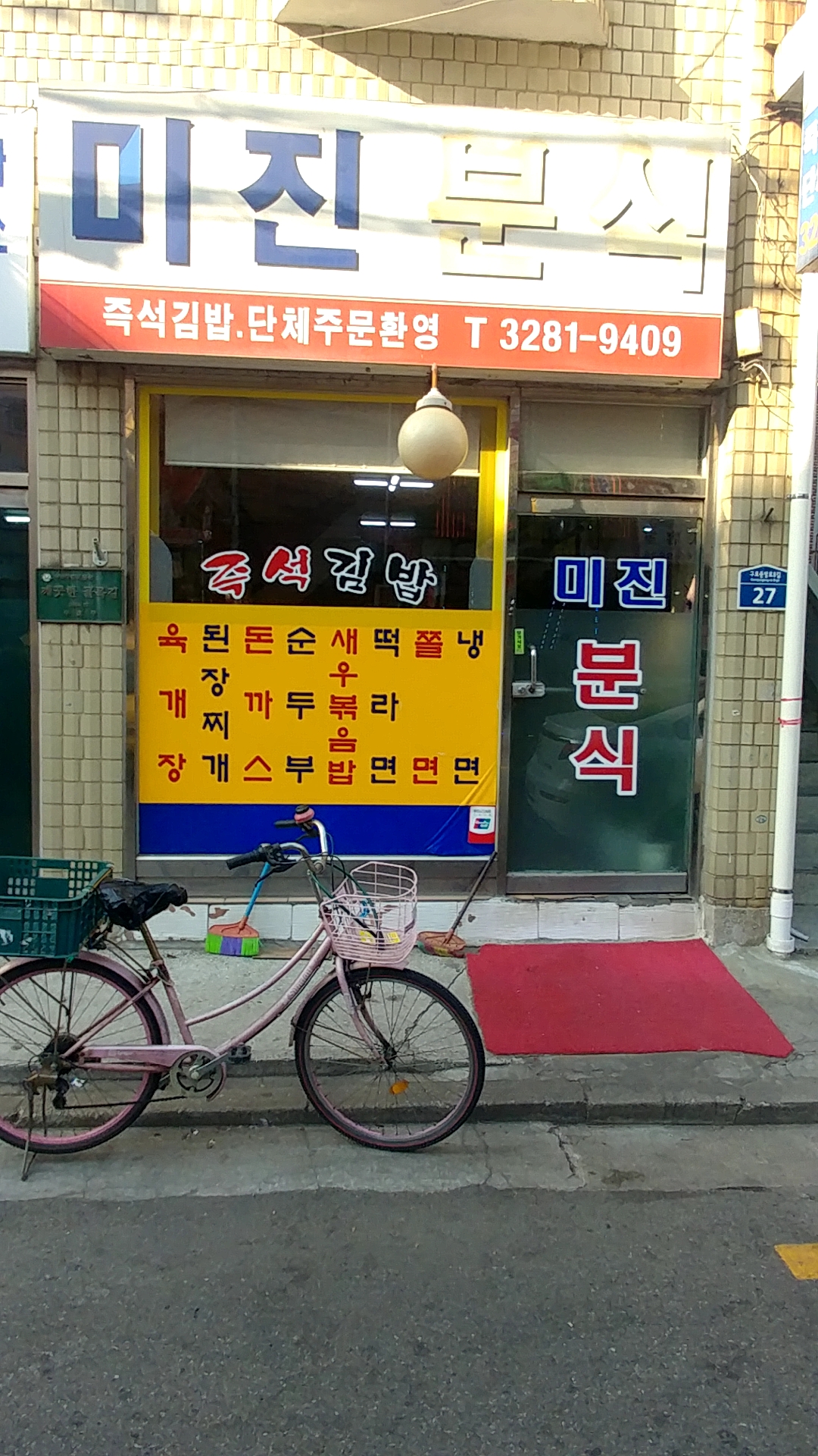 미진분식