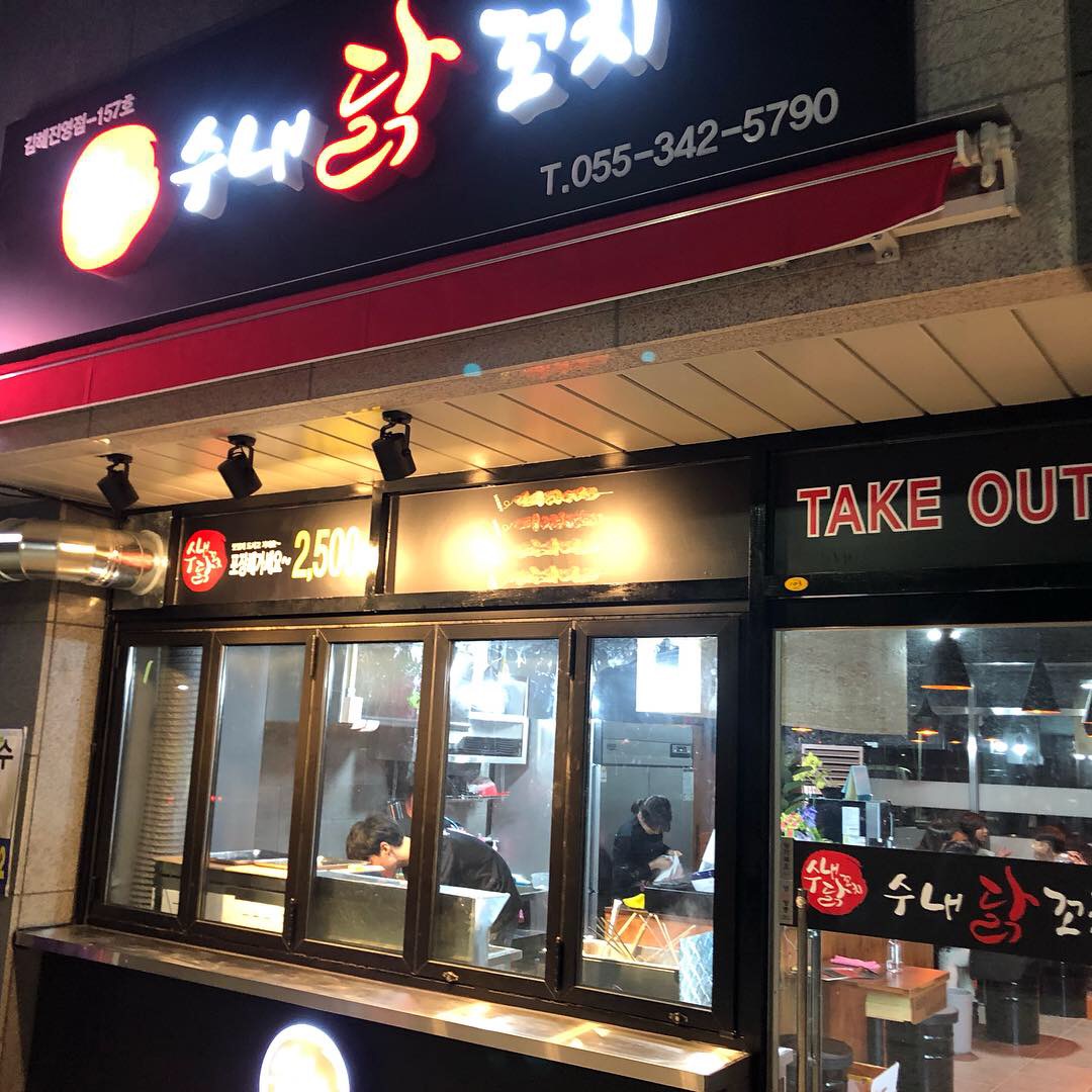 수내닭꼬치 김해진영점