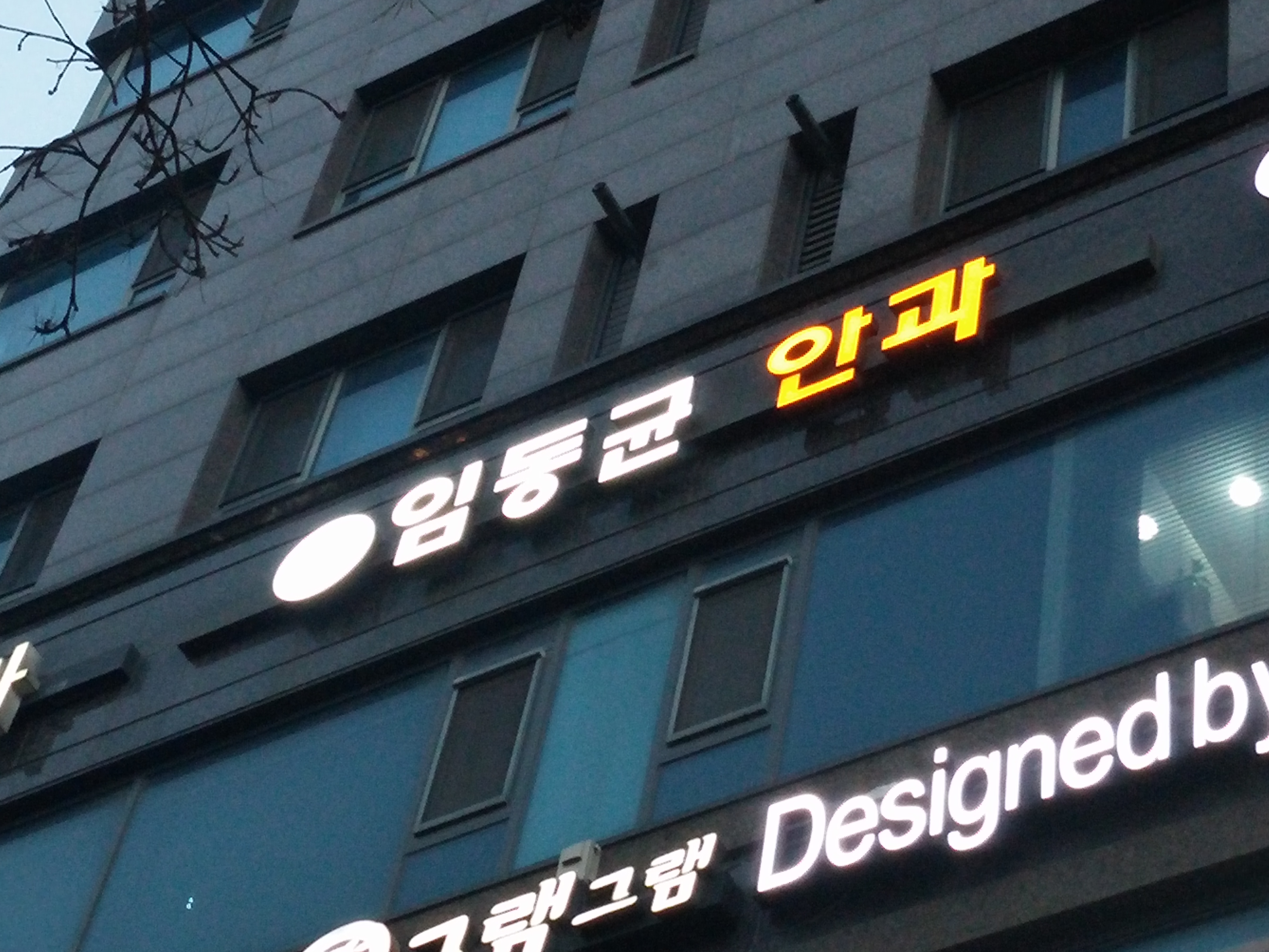 임동균안과의원